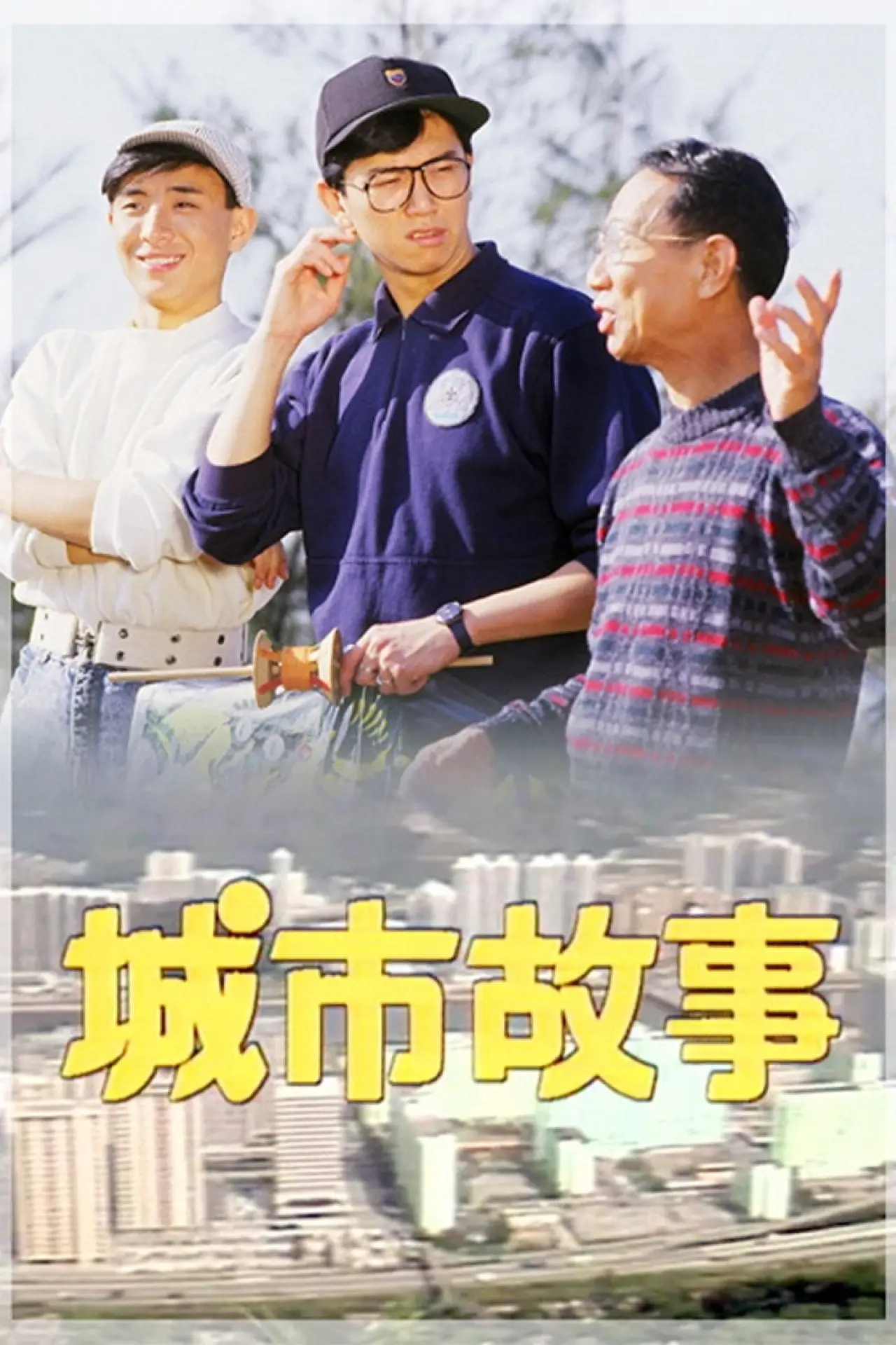 Plakat serialu "城市故事"
