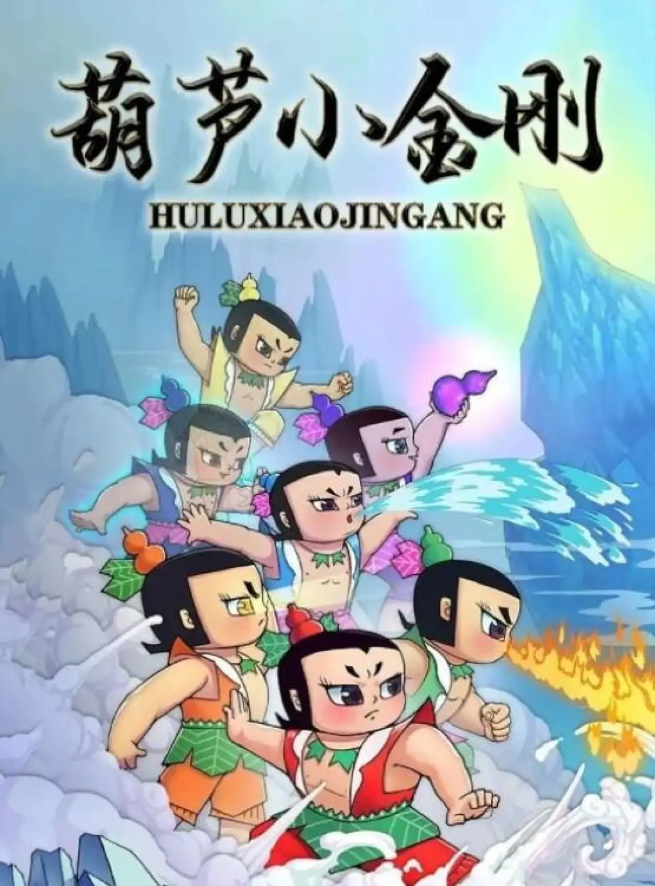 Plakat serialu "葫芦小金刚"