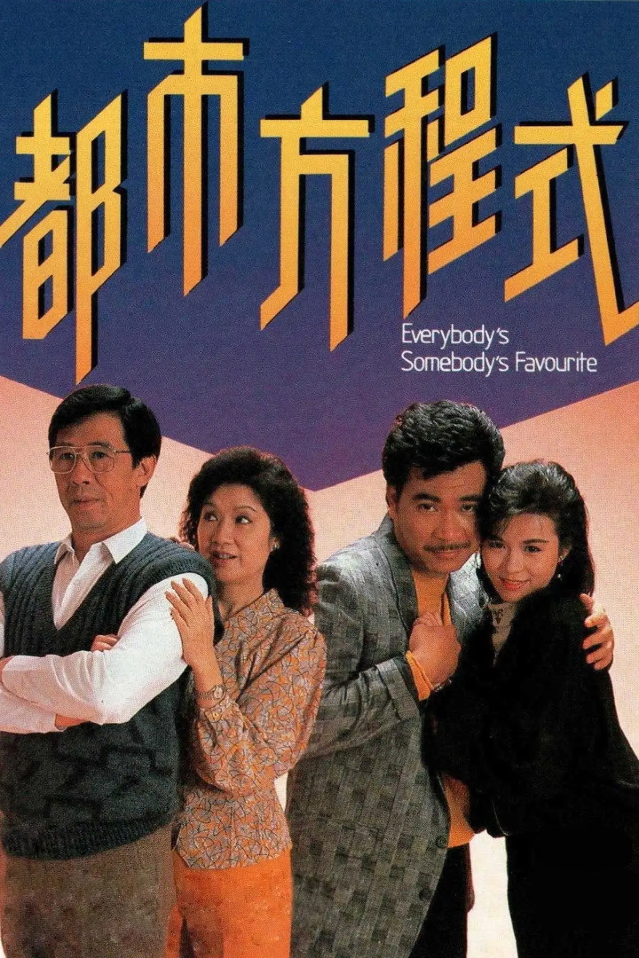 Plakat serialu "都市方程式"