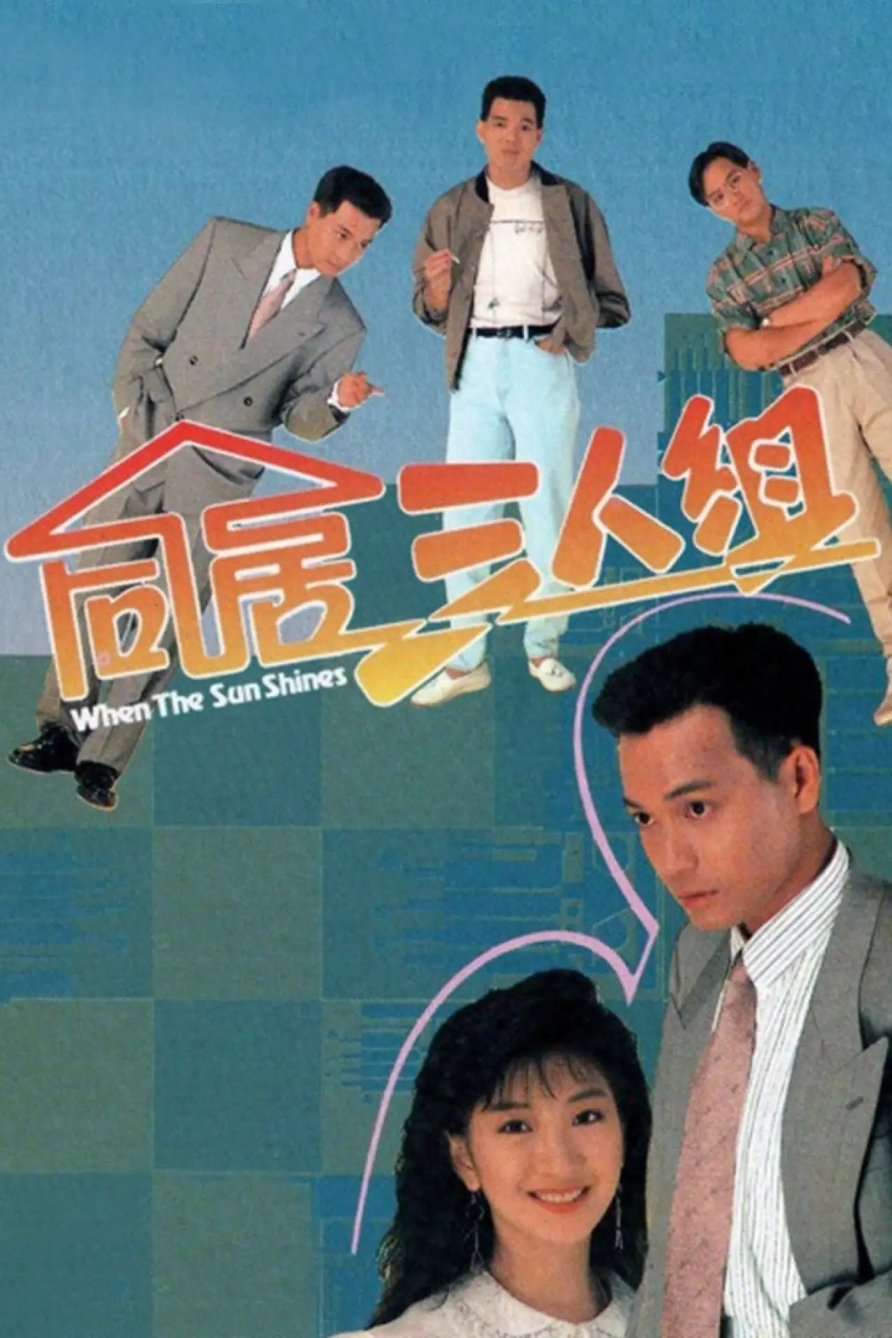 Plakat serialu "同居三人組"