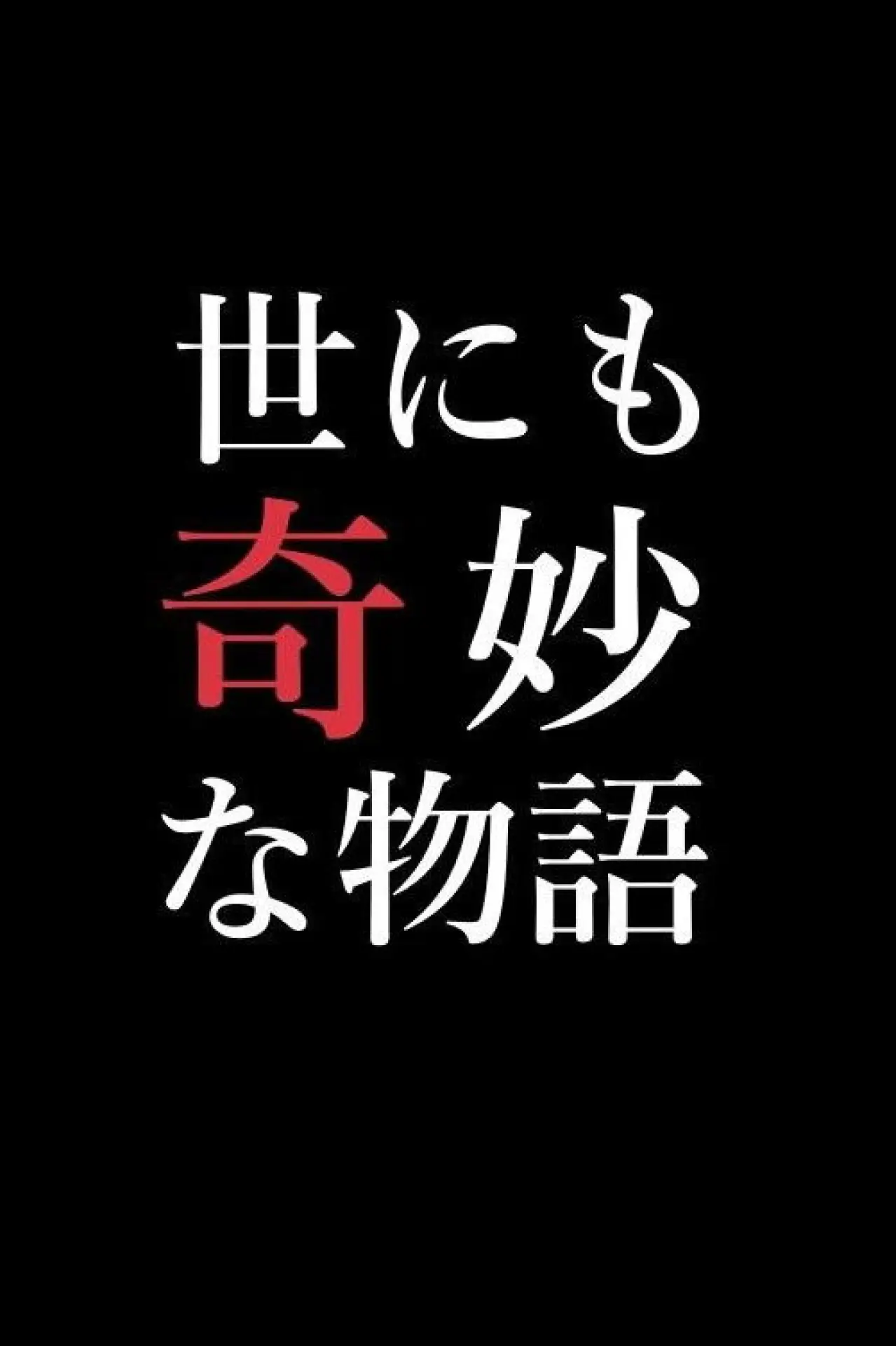 Plakat serialu "世にも奇妙な物語特別編"