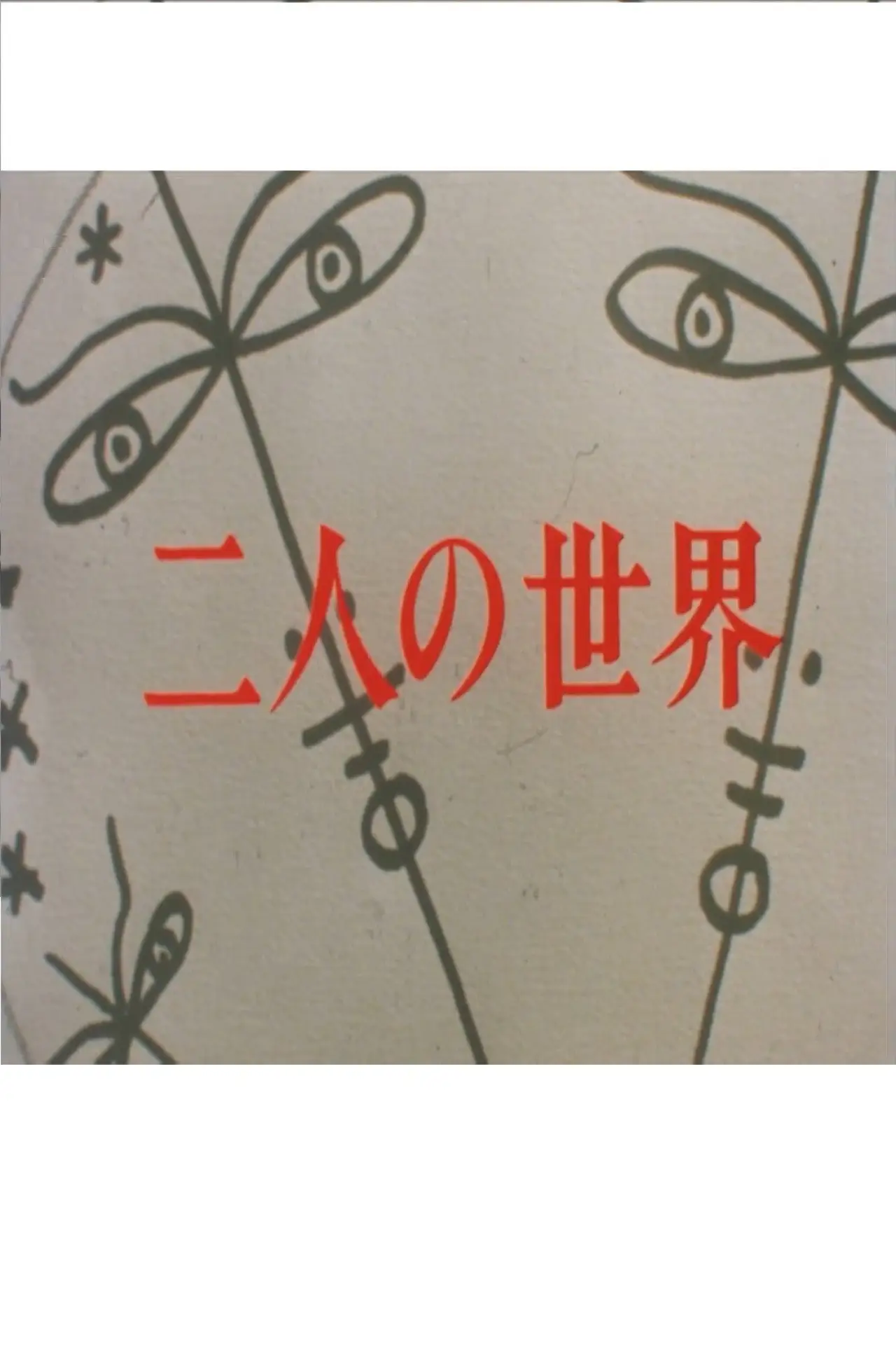 Plakat serialu "二人の世界"