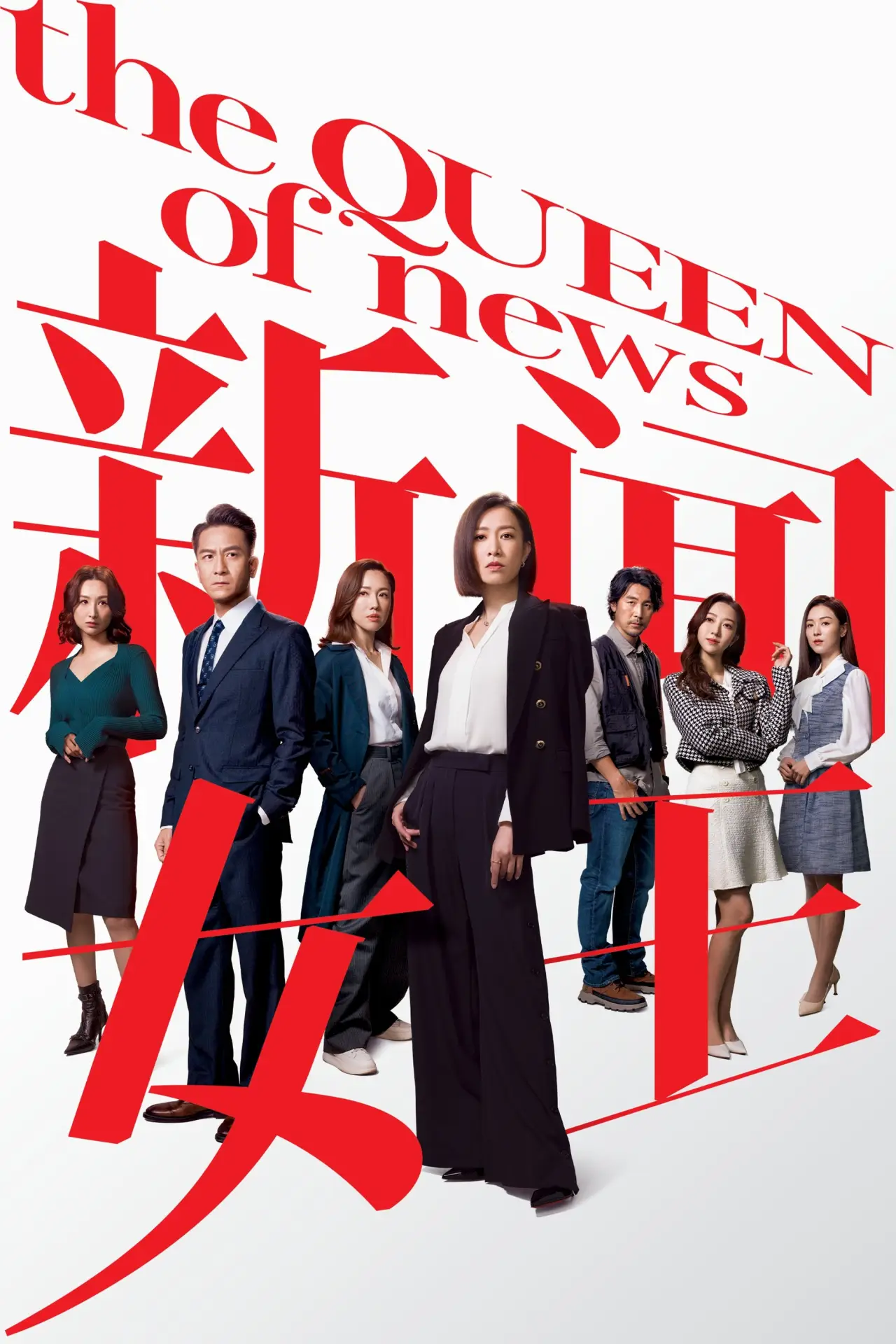 Постер к сериалу "新聞女王"