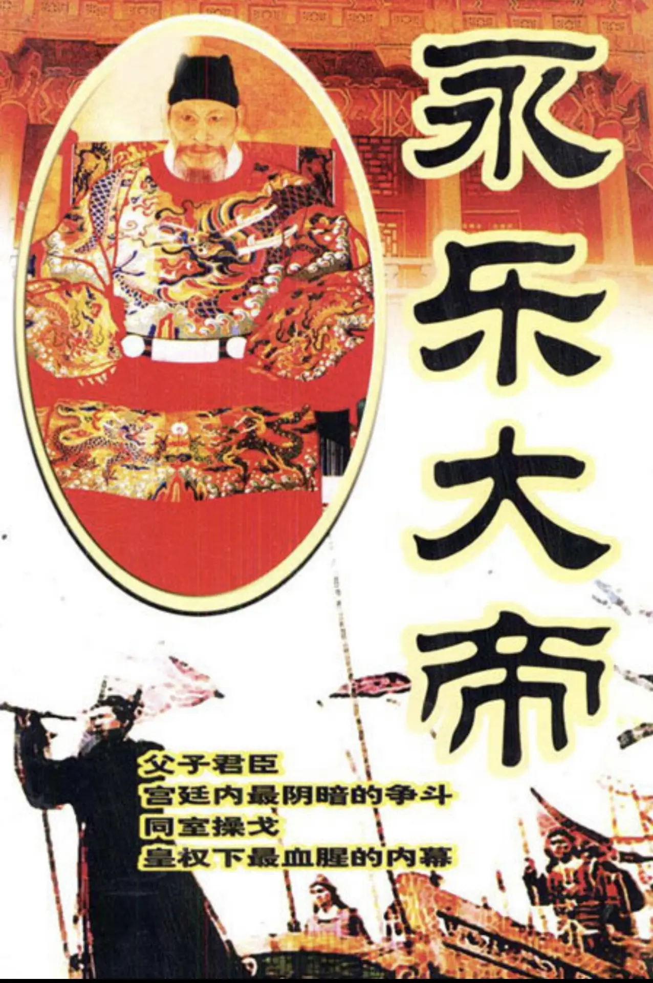 Plakat serialu "永乐大帝"
