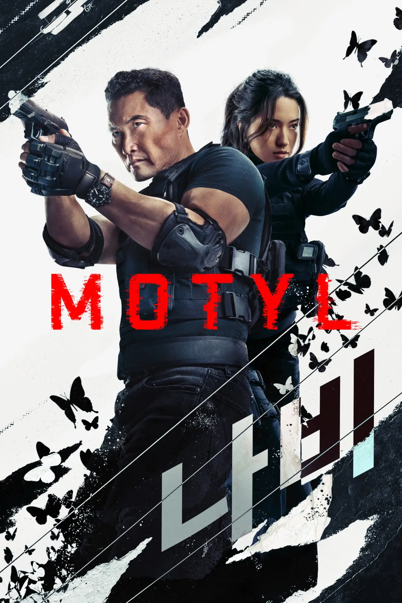Постер к сериалу "Motyl"