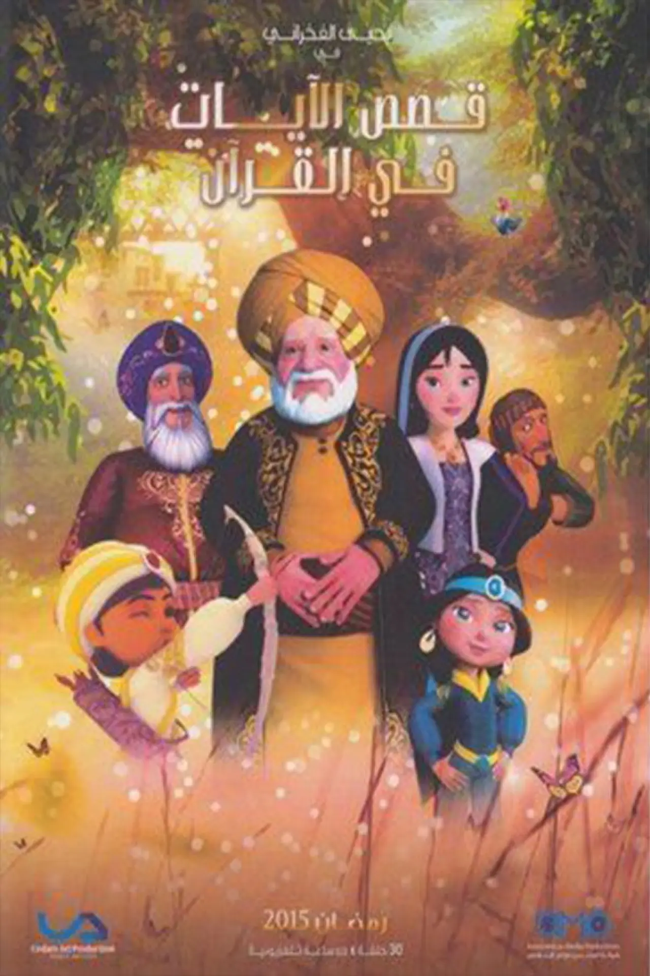 Plakat serialu "Qasas El Ayat fil Qur