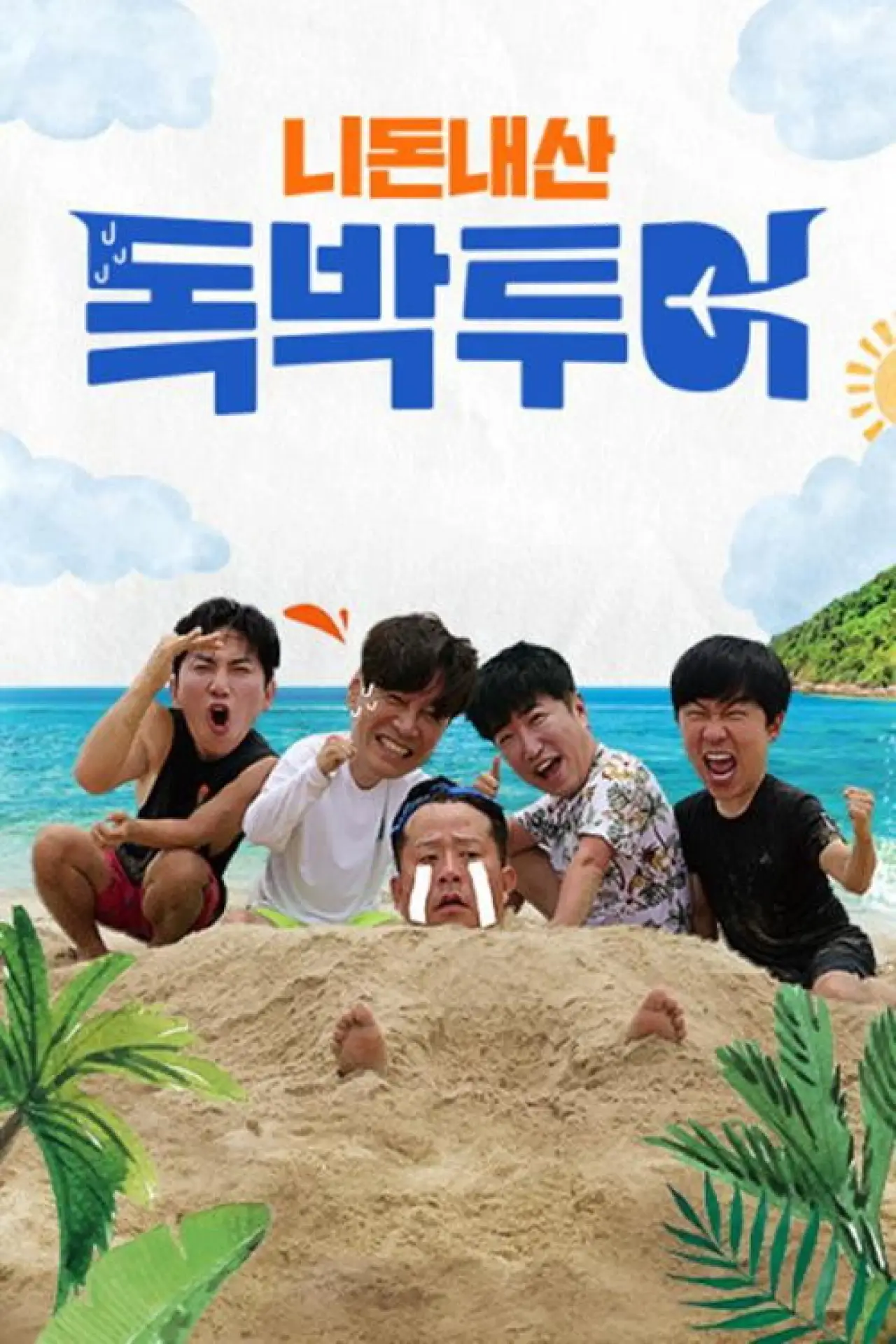 Постер к сериалу "니돈내산 독박투어"