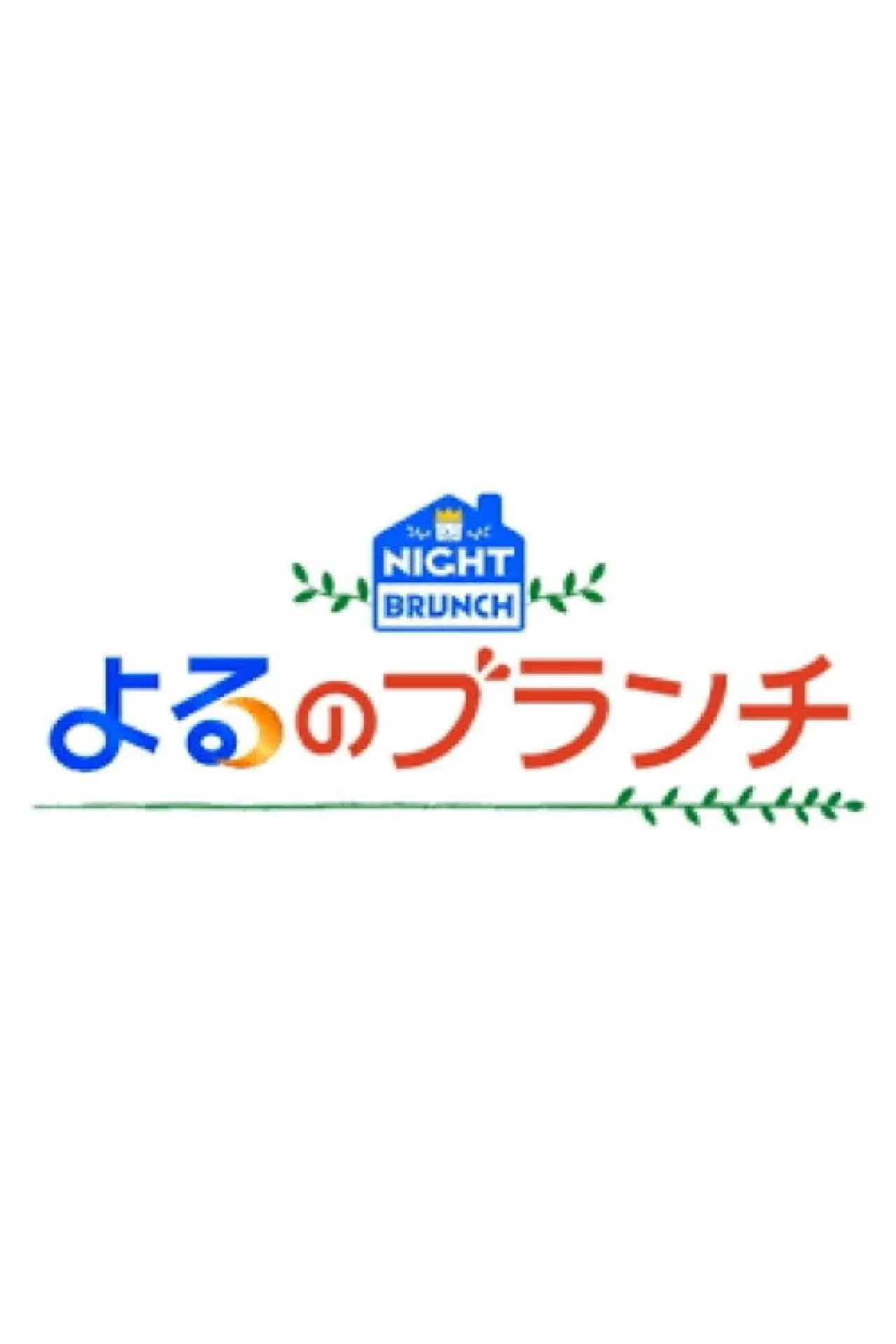 Plakat serialu "よるのブランチ"