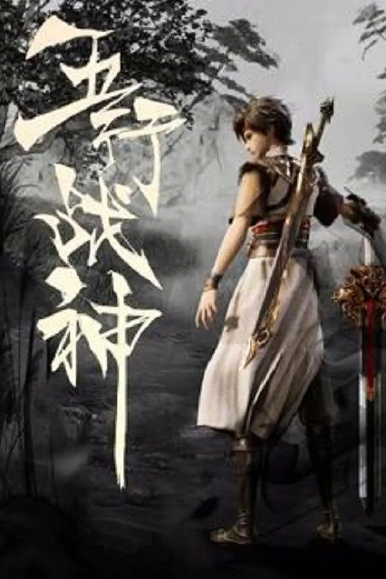 Постер к сериалу "五行战神"