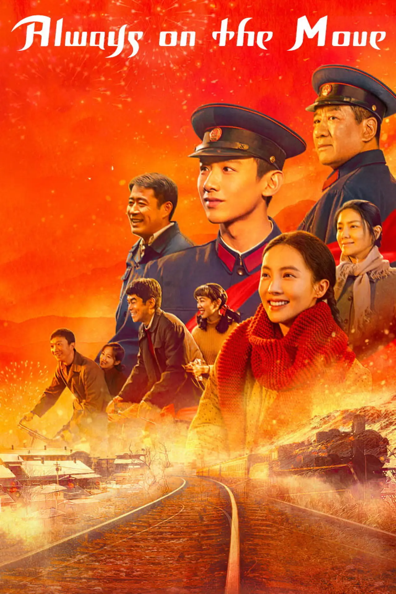 Plakat serialu "南来北往"