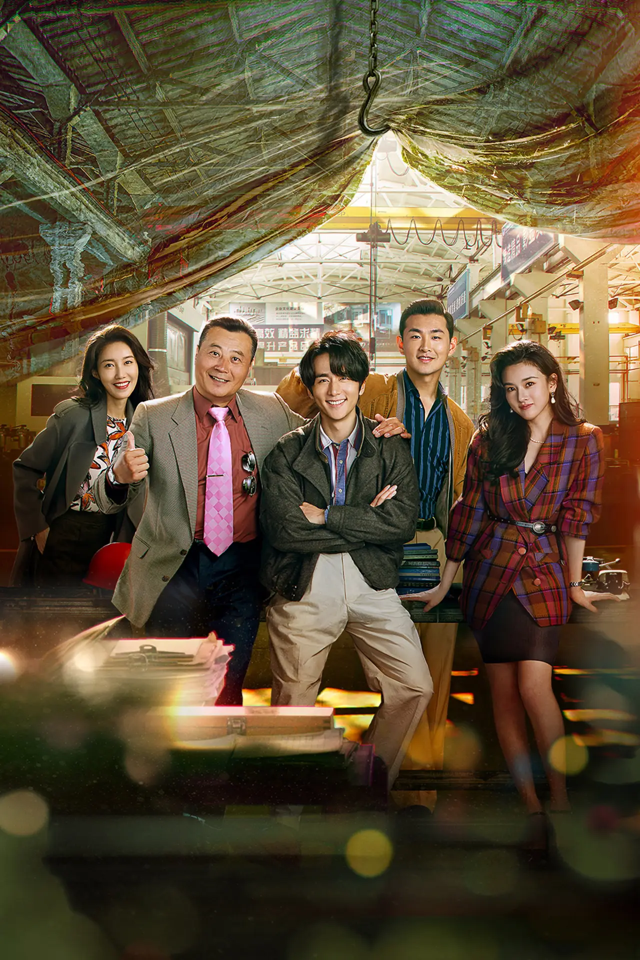 Plakat serialu "淬火年代"