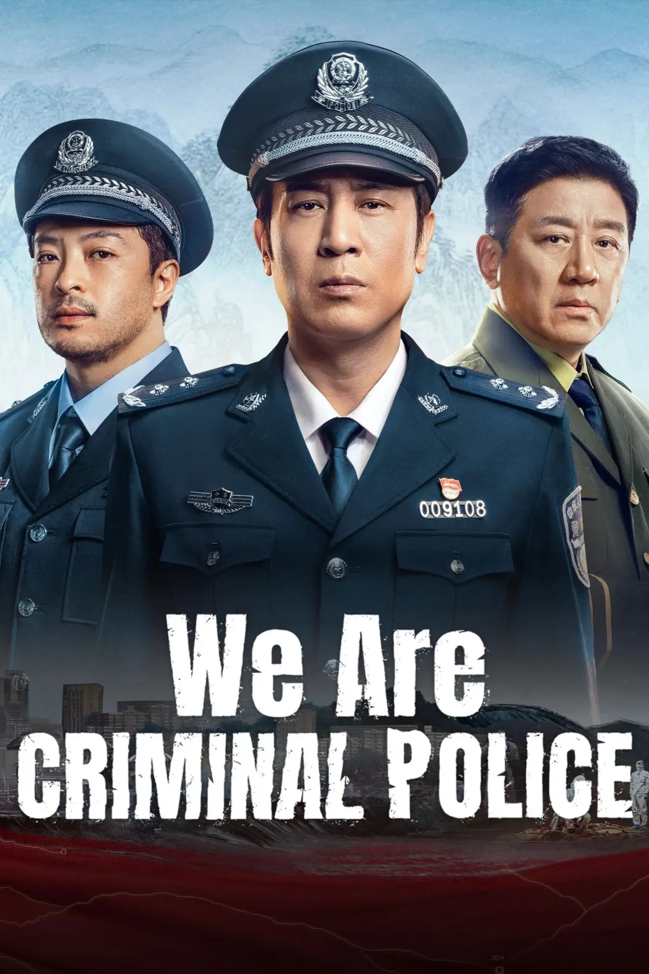 Постер к сериалу "我是刑警"