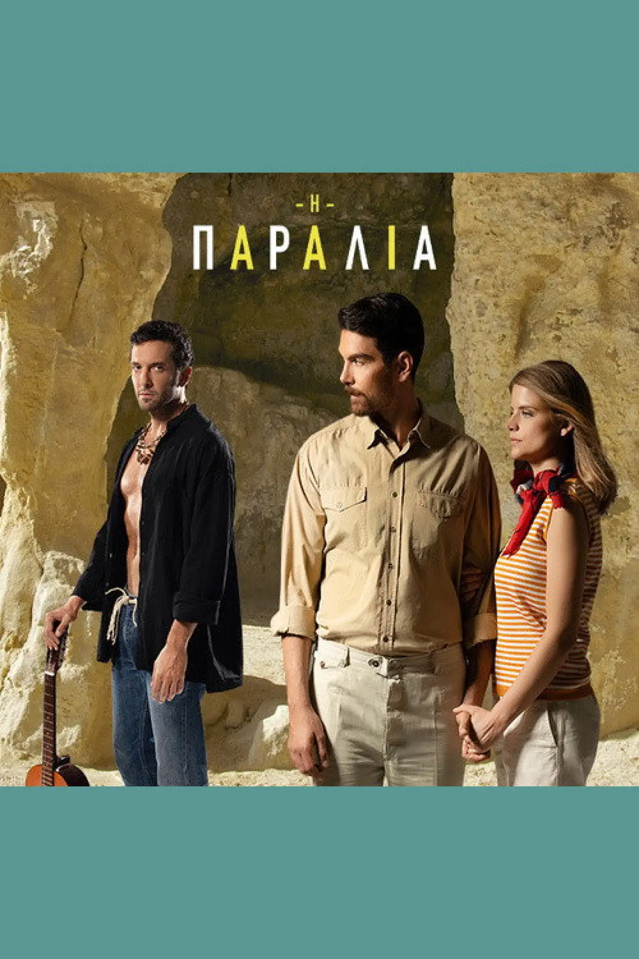 Plakat serialu "Η Παραλία"