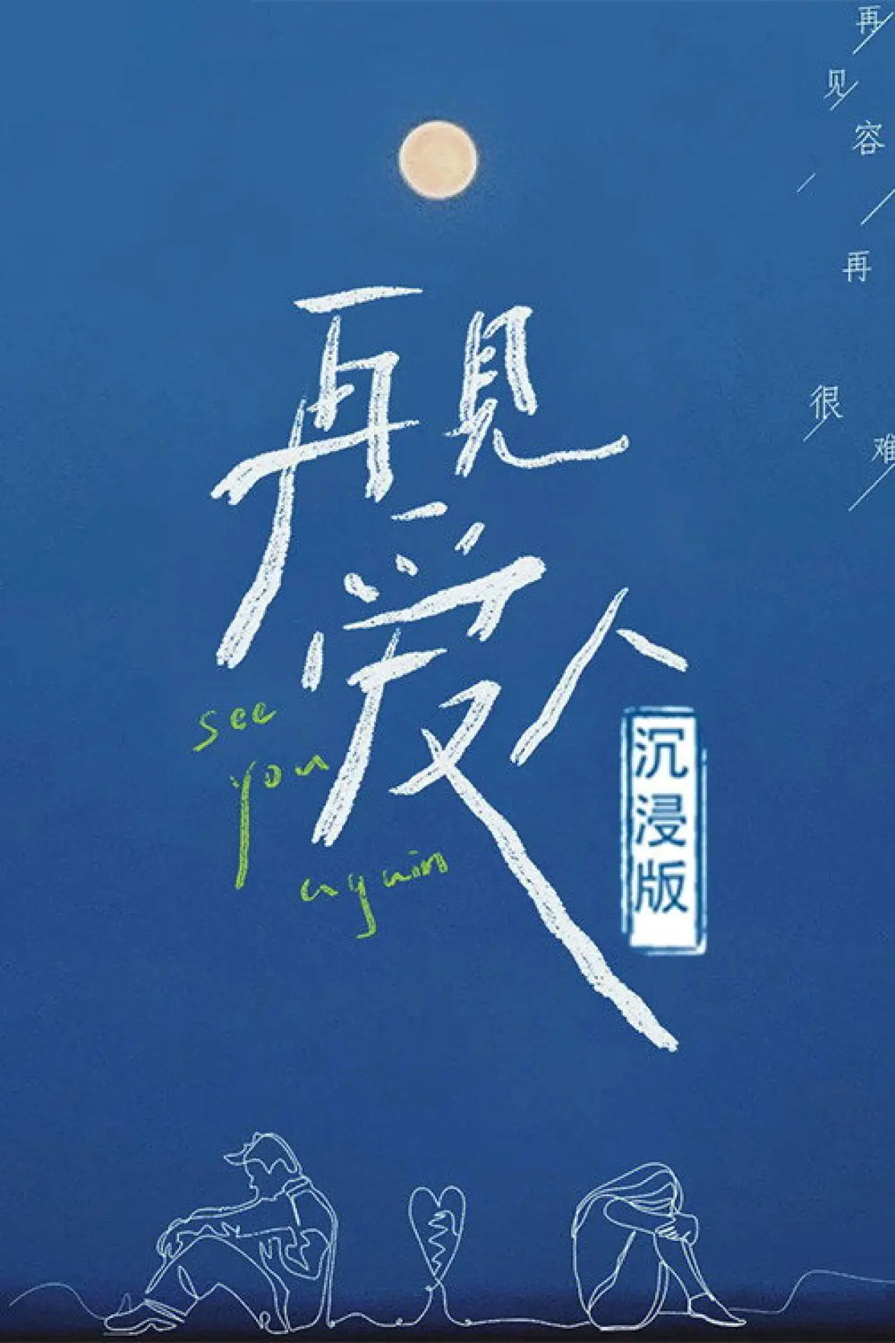 Plakat serialu "再见爱人 沉浸版"