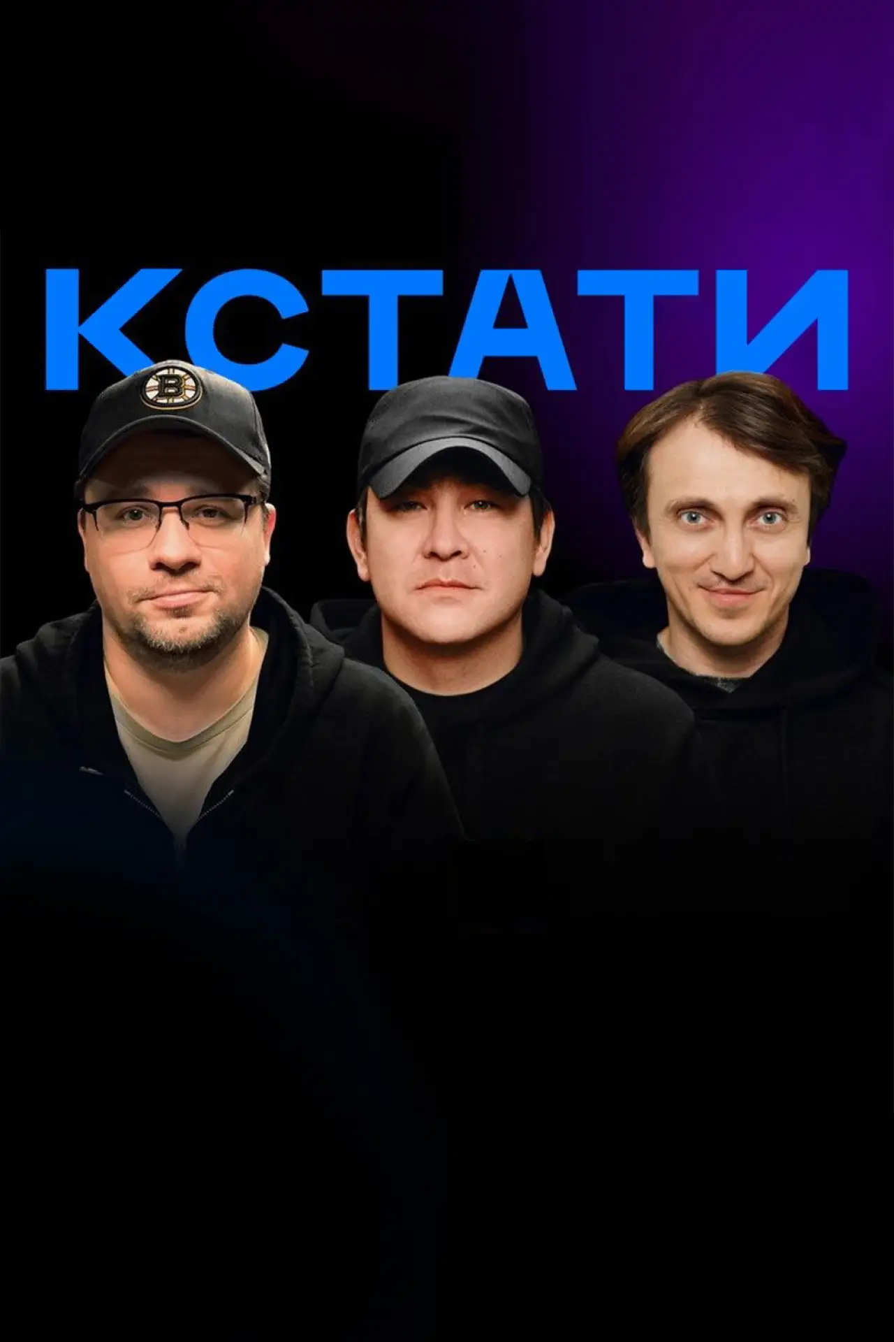 Постер к сериалу "Кстати"