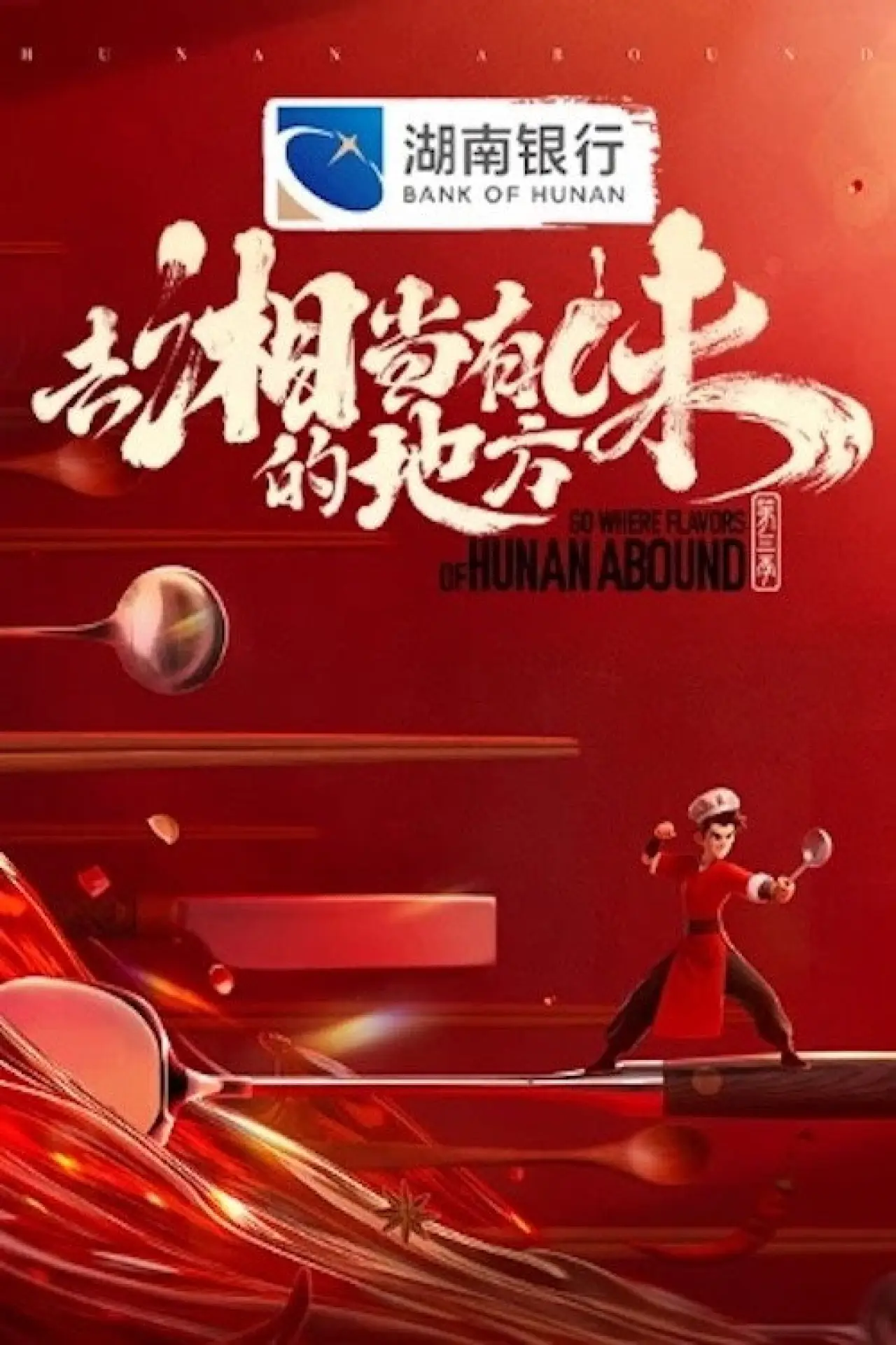 Plakat serialu "去“湘”当有味的地方"