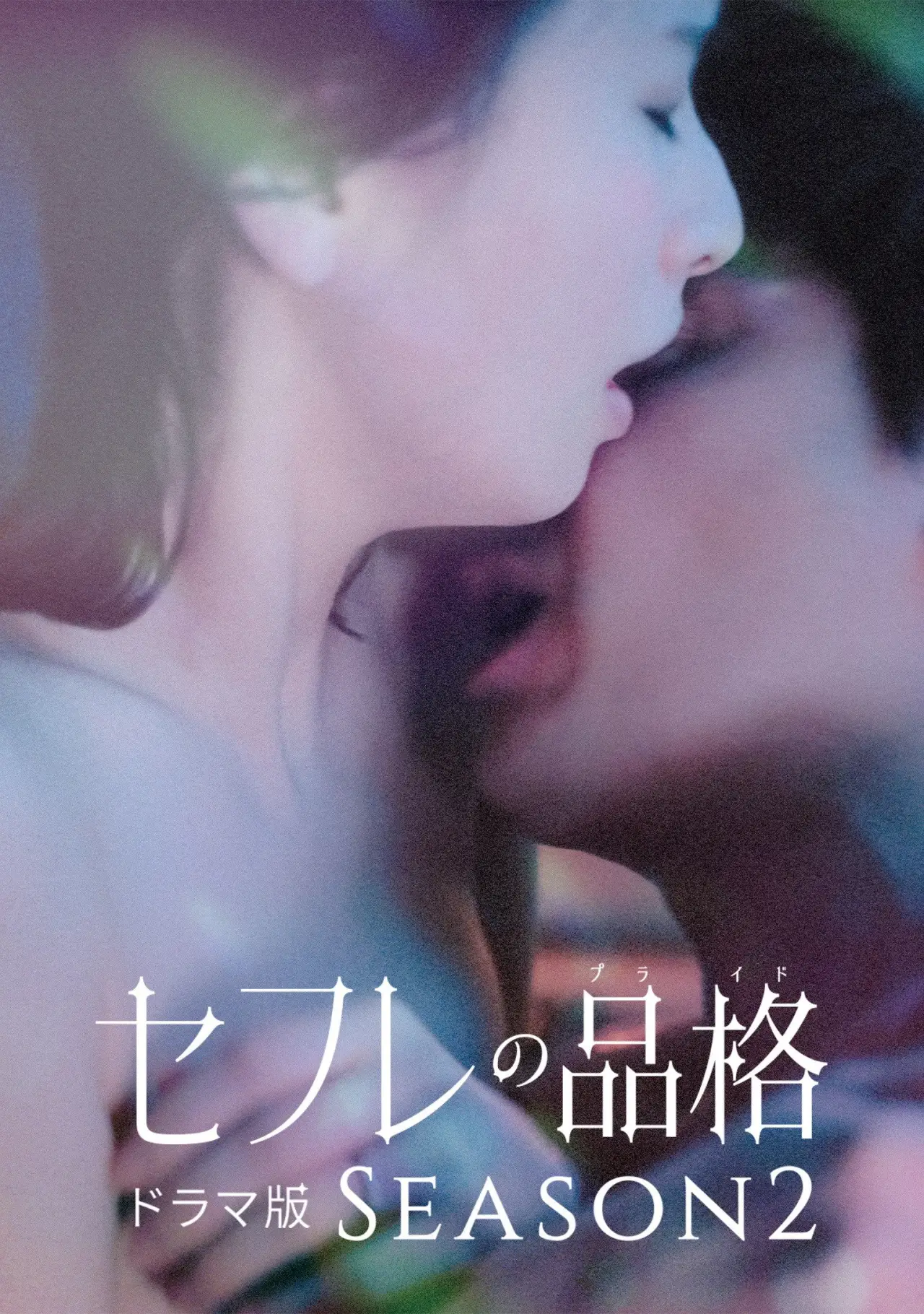 Plakat serialu "Sefure no Hinkaku: Serial"