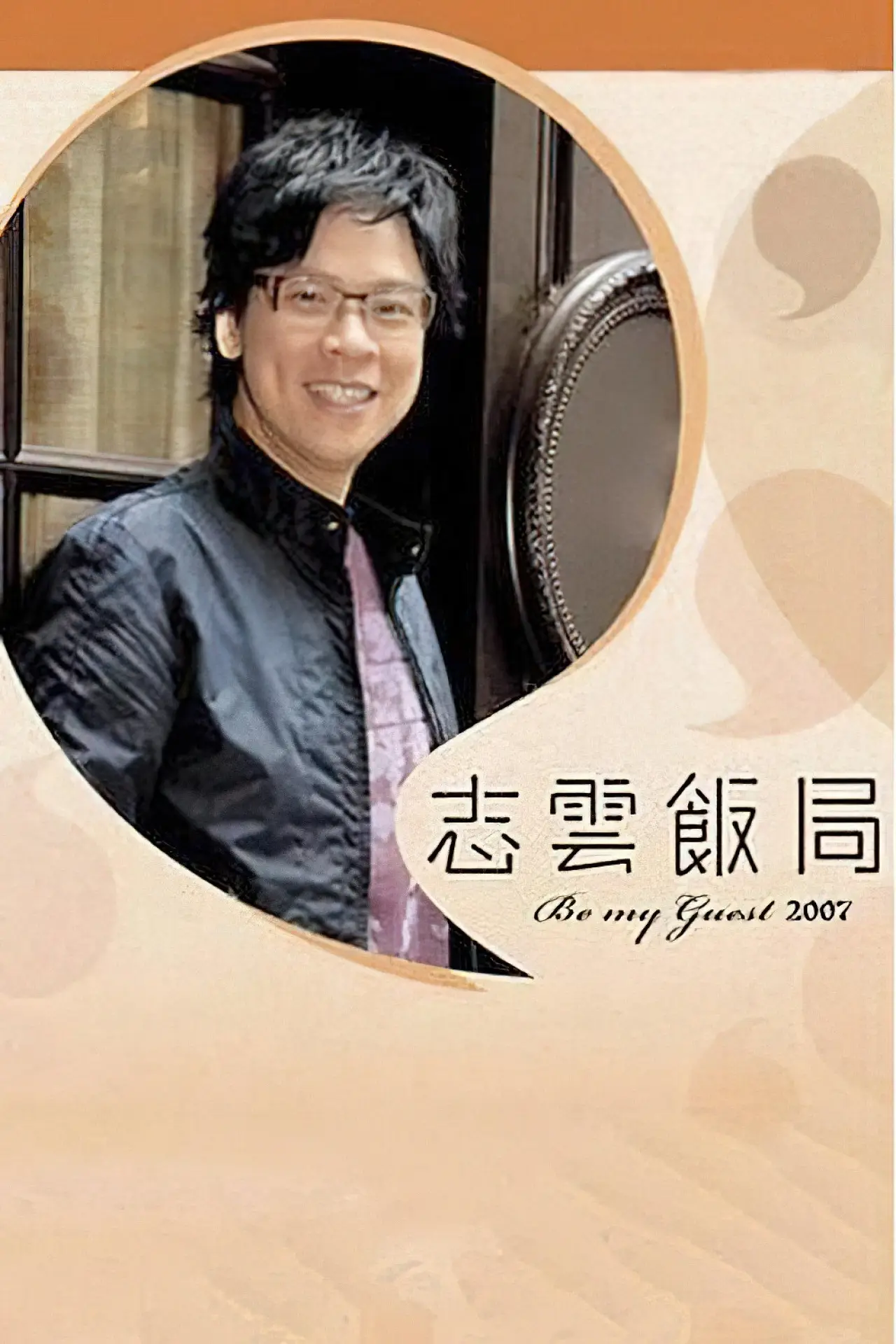 Plakat serialu "志雲飯局"