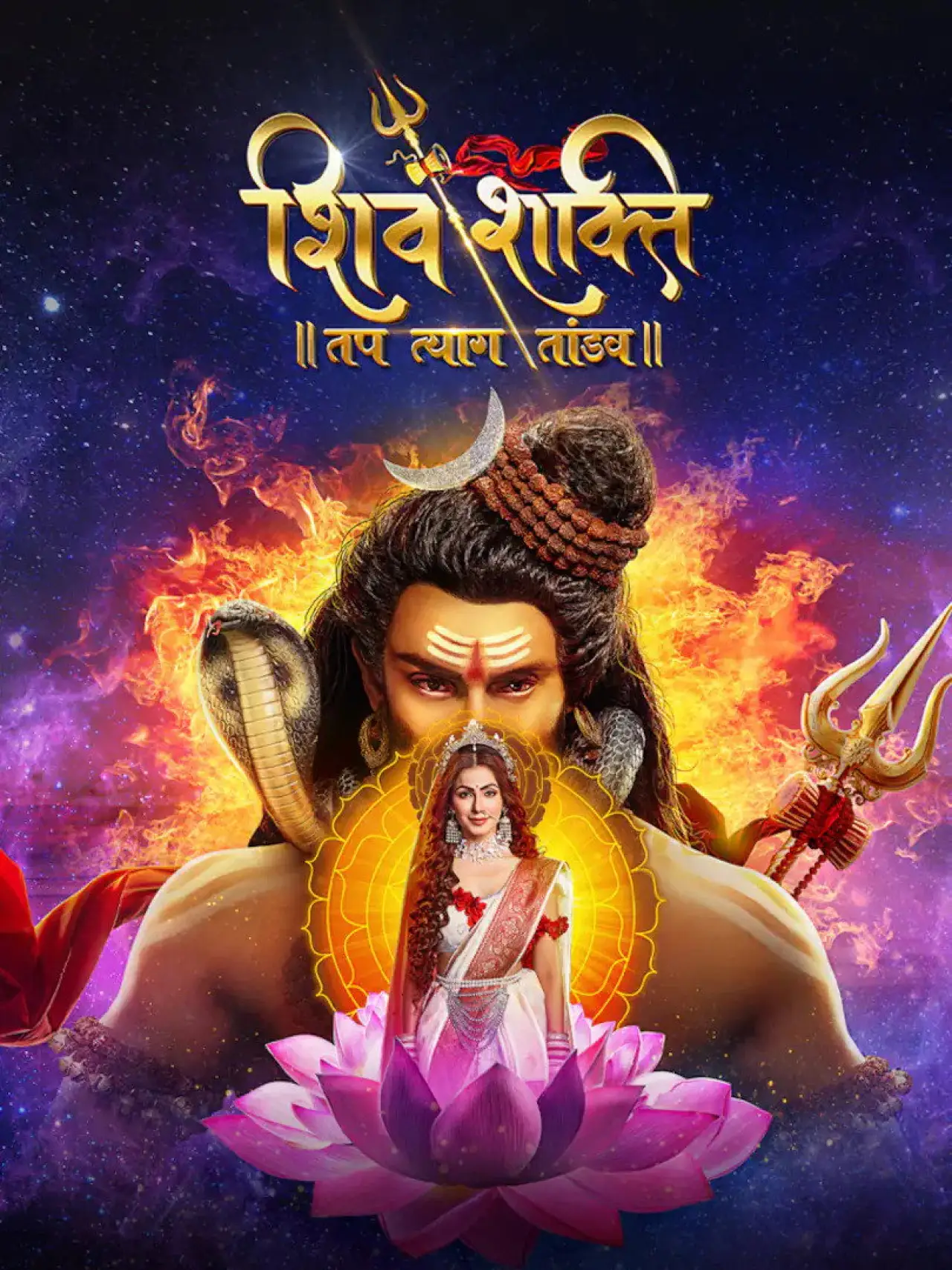 Plakat serialu "शिव शक्ति – तप त्याग तांडव"