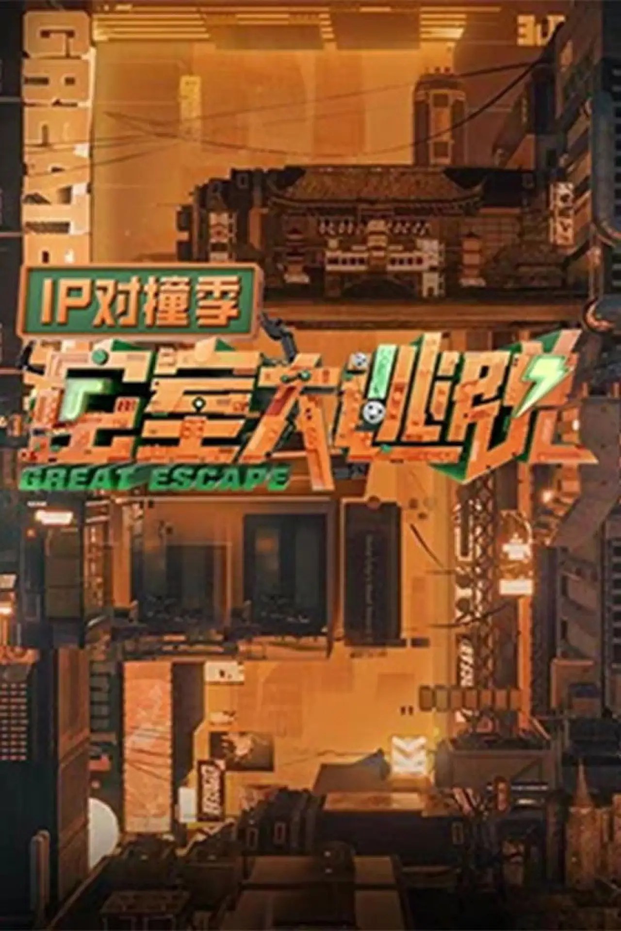 Plakat serialu "密室大逃脱 IP对撞季"