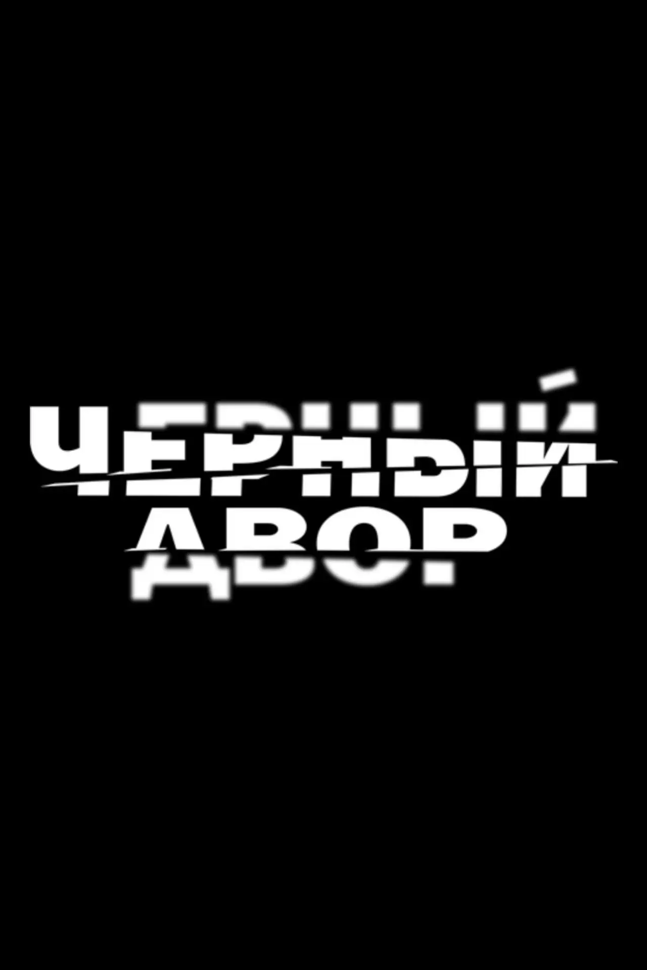Plakat serialu "Чёрный двор"