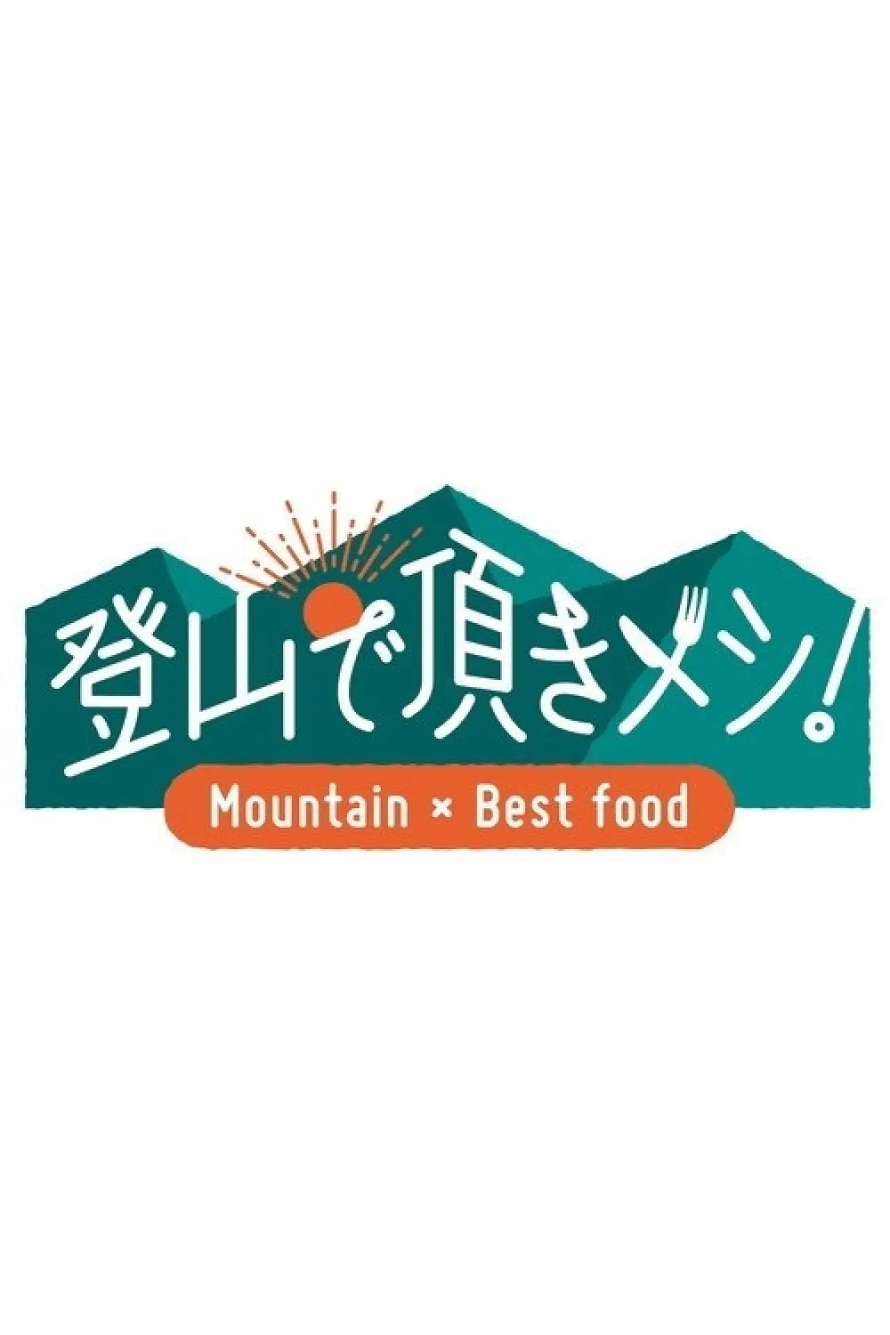 Plakat serialu "登山で頂きメシ！"