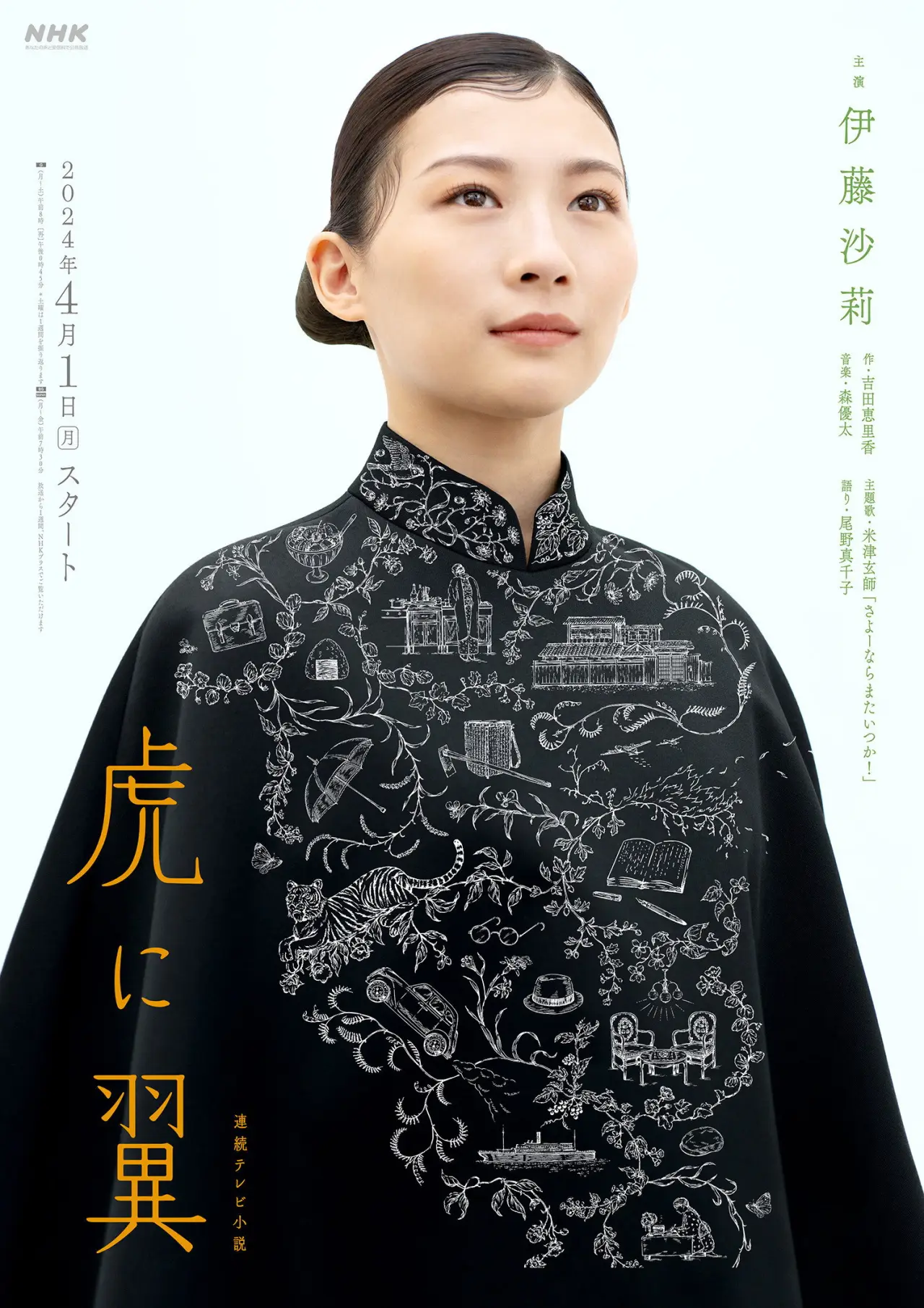 Plakat serialu "虎に翼"