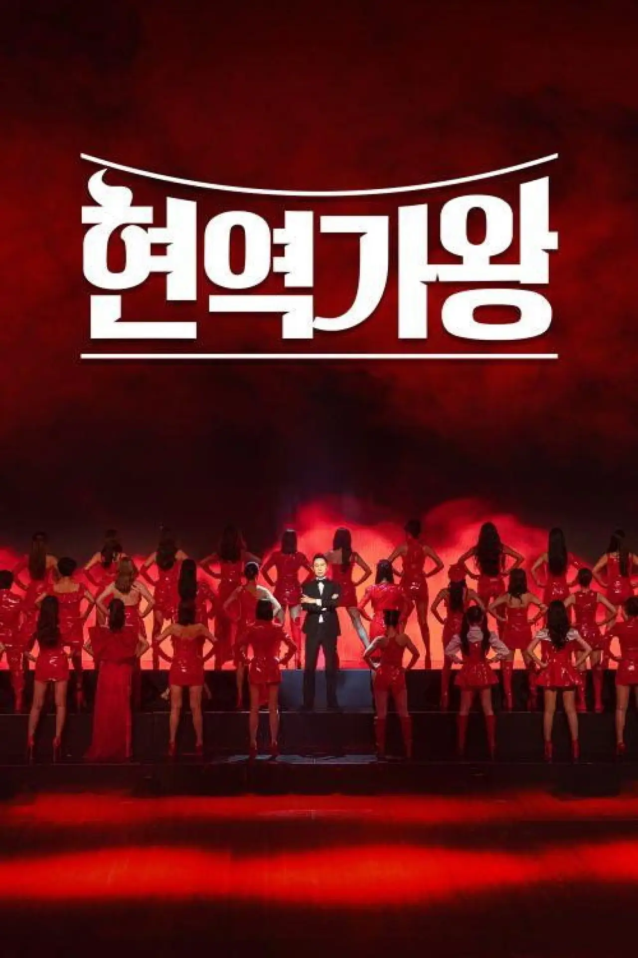 Plakat serialu "현역가왕"