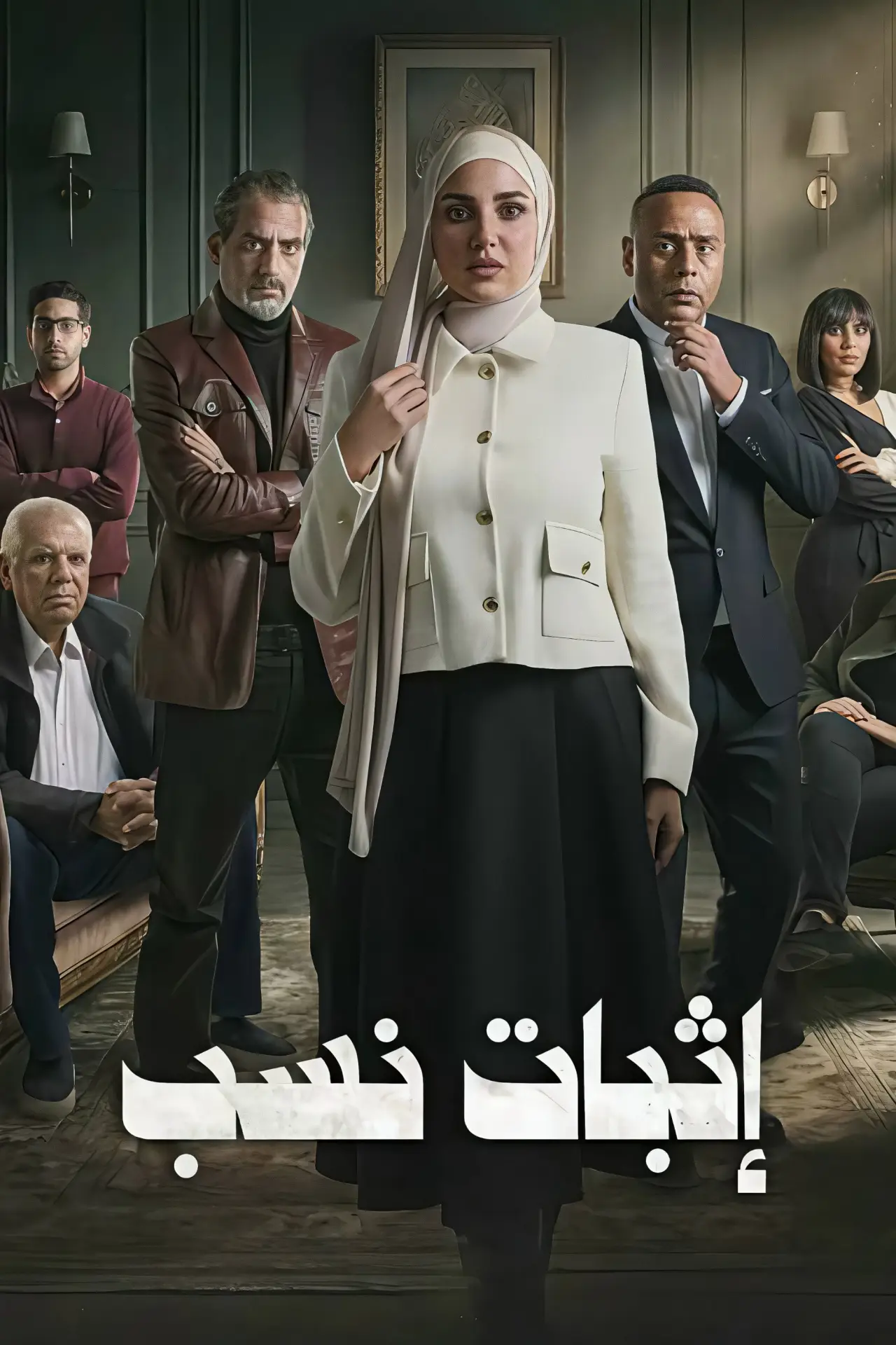 Plakat serialu "Ithbat Nasab"