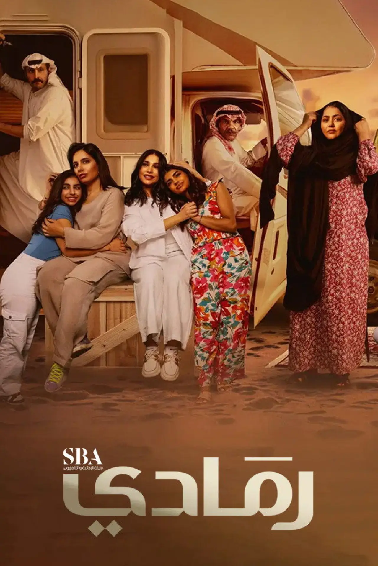 Plakat serialu "رمادي"