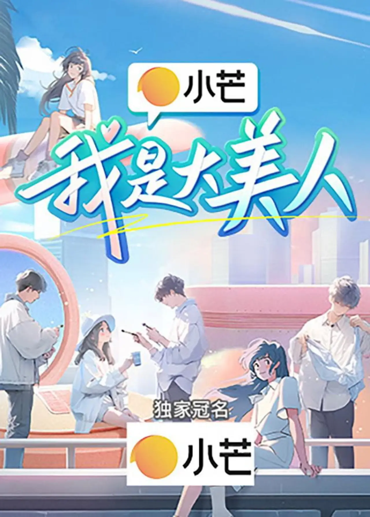 Plakat serialu "我是大美人"