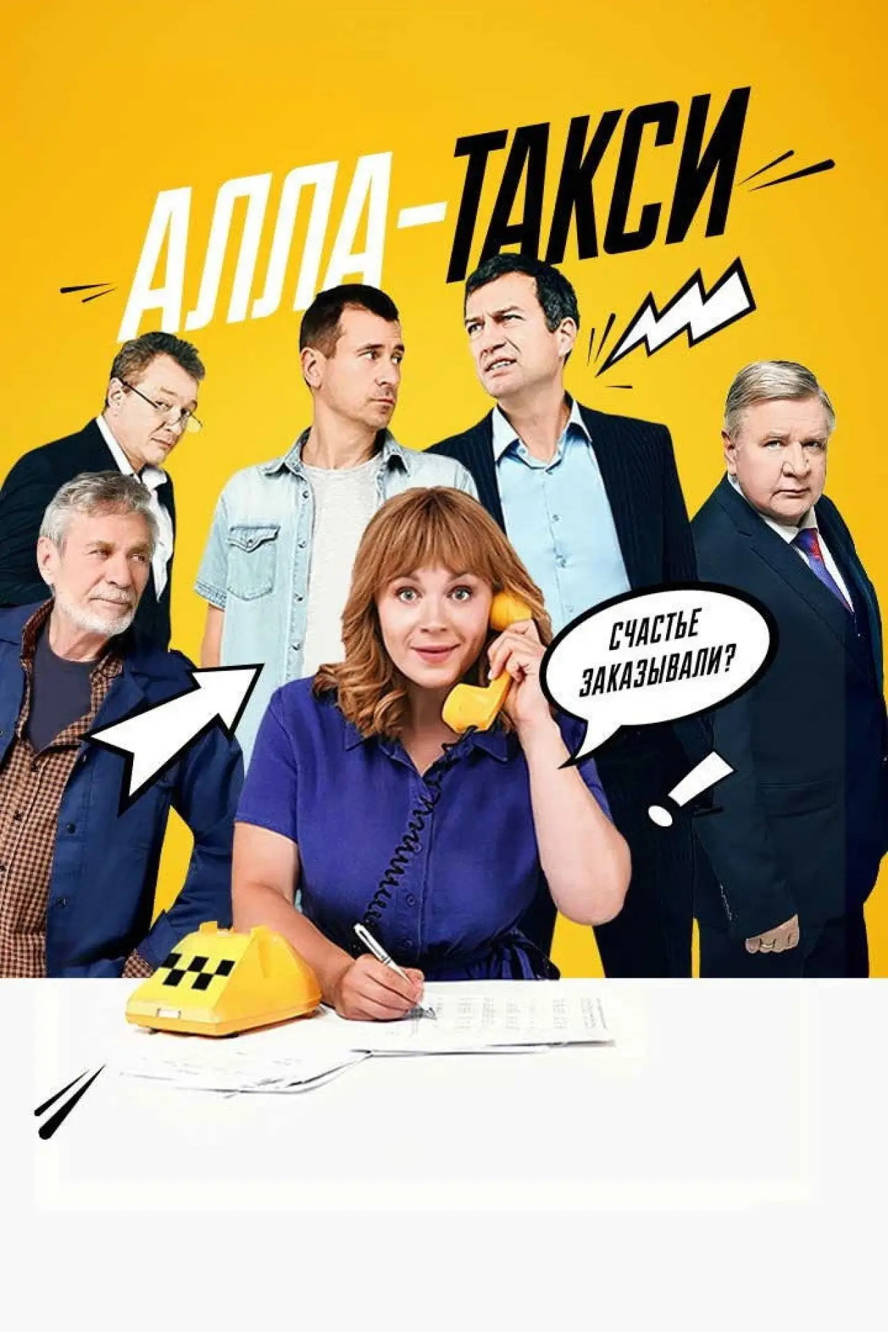 Plakat serialu "Алла-такси"