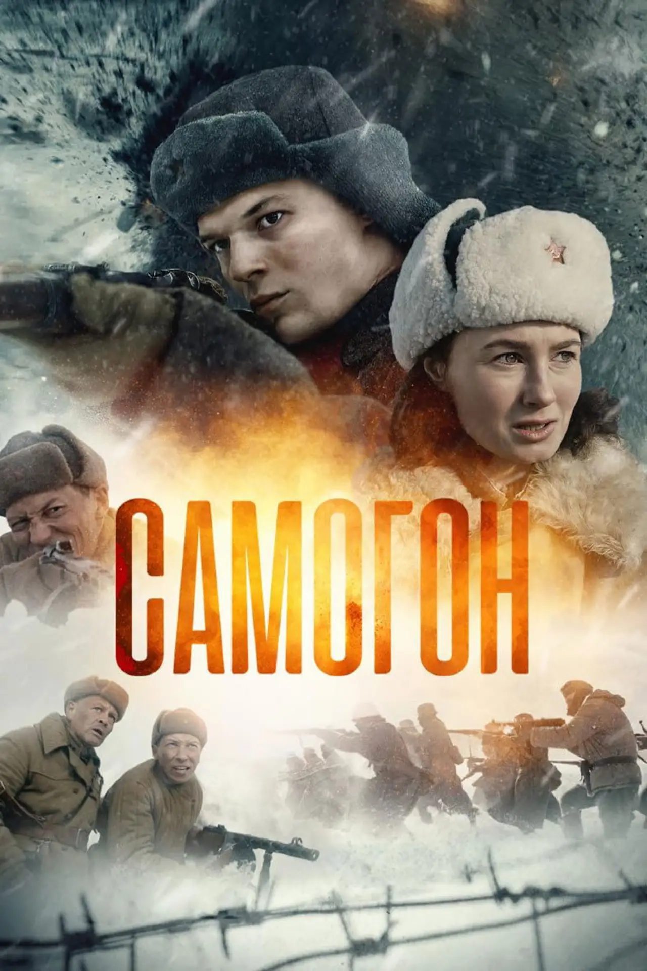Plakat serialu "Самогон"