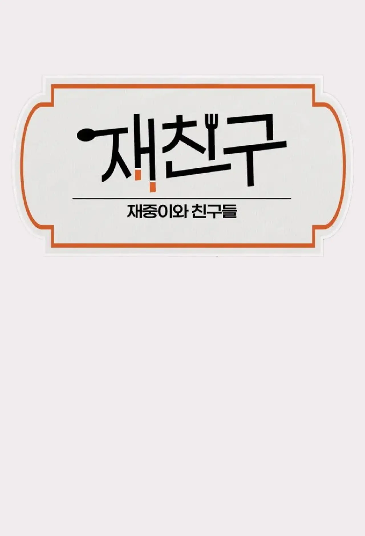 Plakat serialu "재친구"