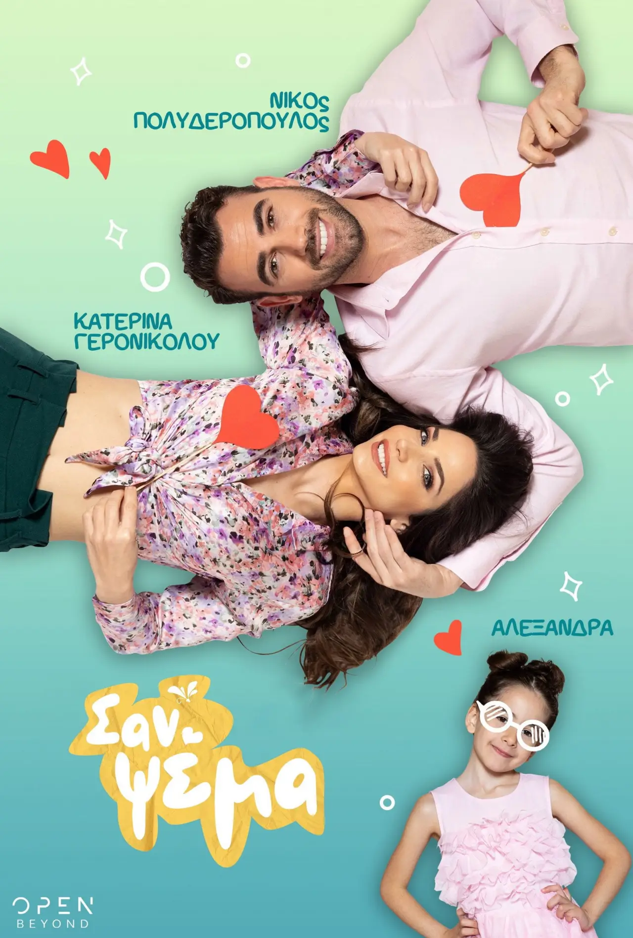 Plakat serialu "Σαν Ψέμα"