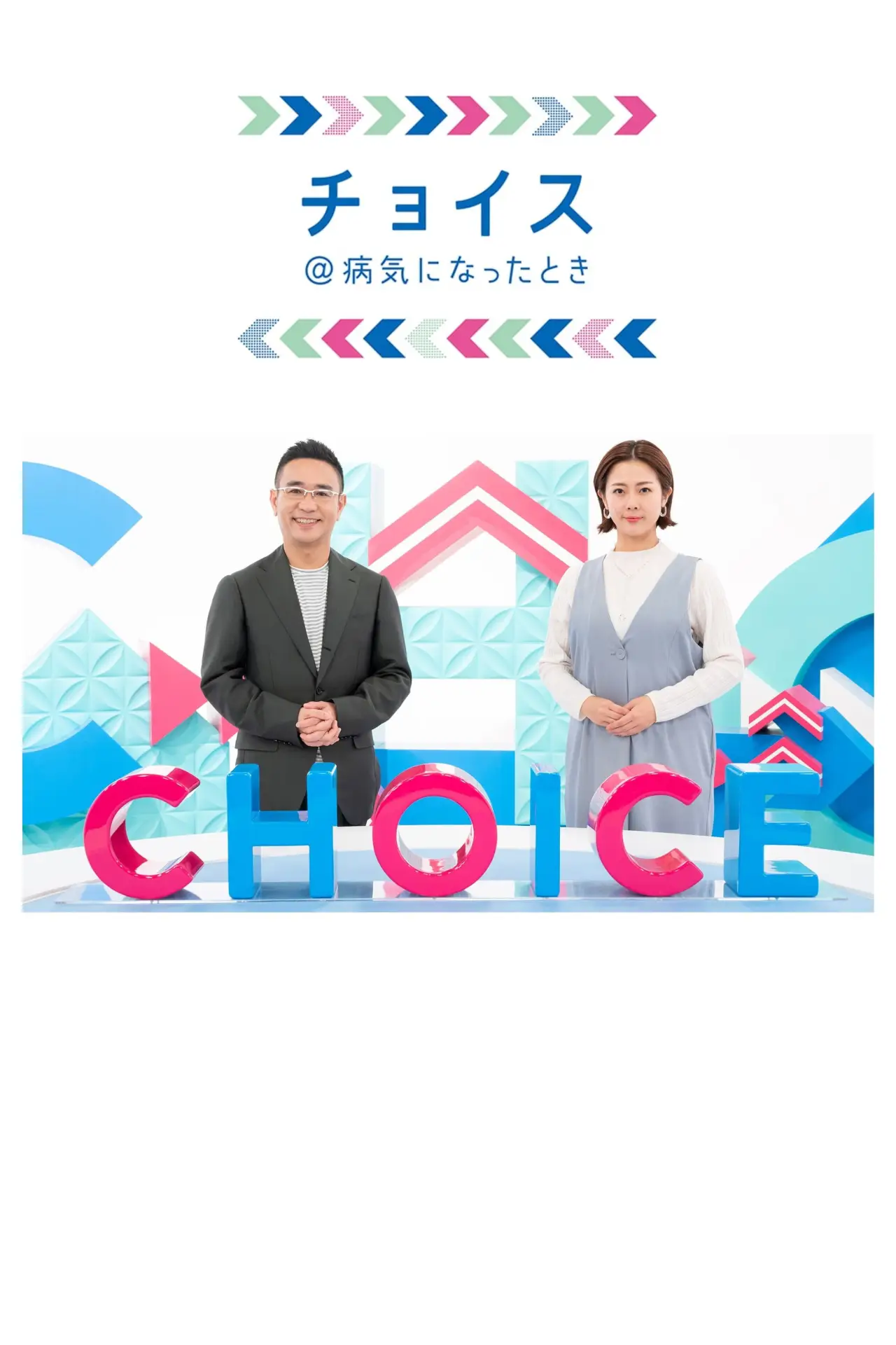 Plakat serialu "チョイス＠病気になったとき"