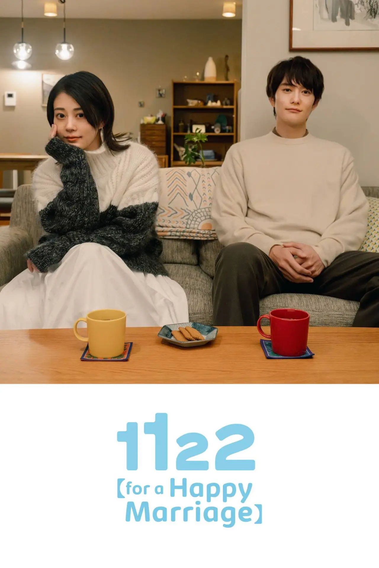 Plakat serialu "1122 いいふうふ"