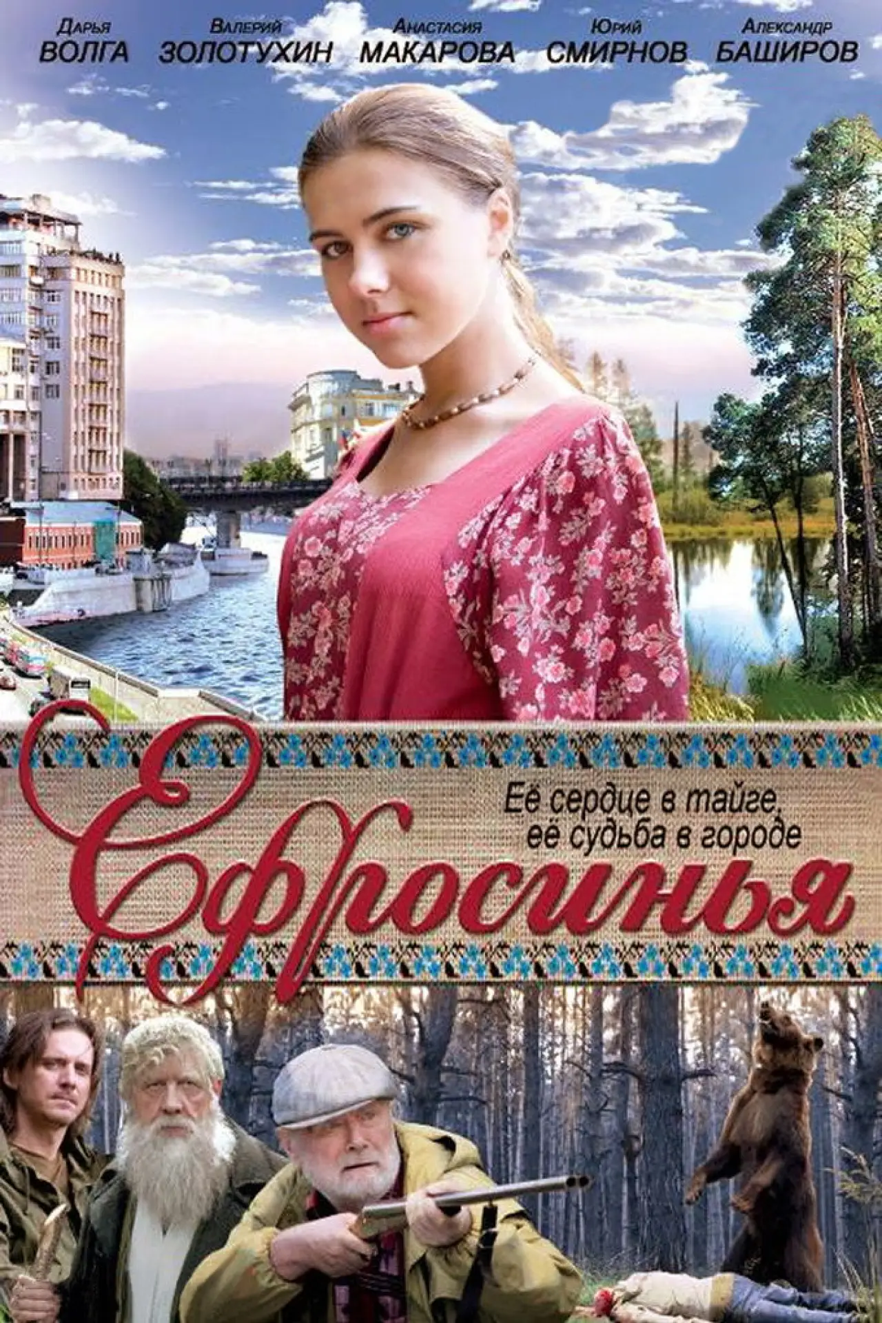 Постер к сериалу "Ефросинья"