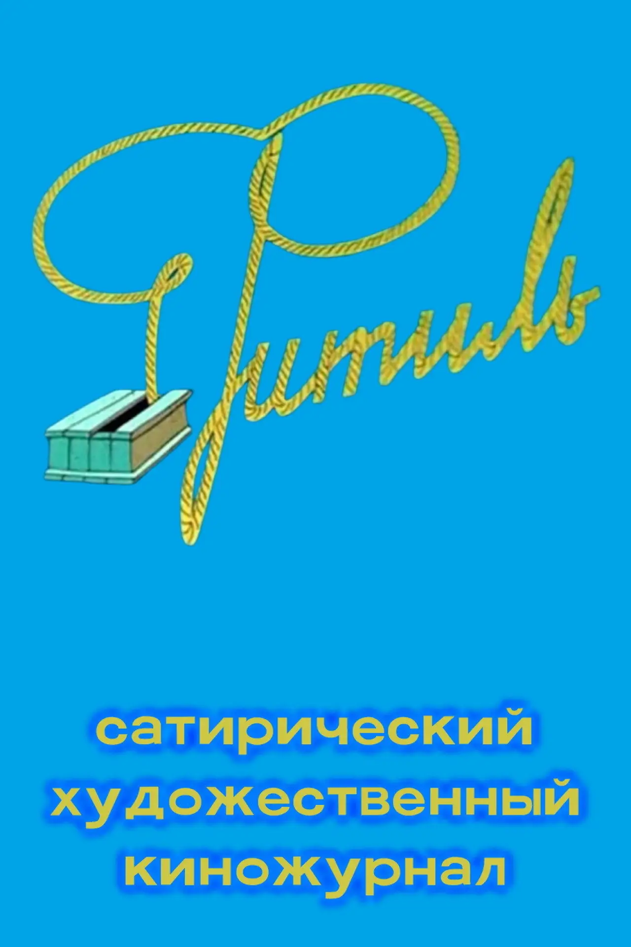 Plakat serialu "Фитиль (киножурнал)"