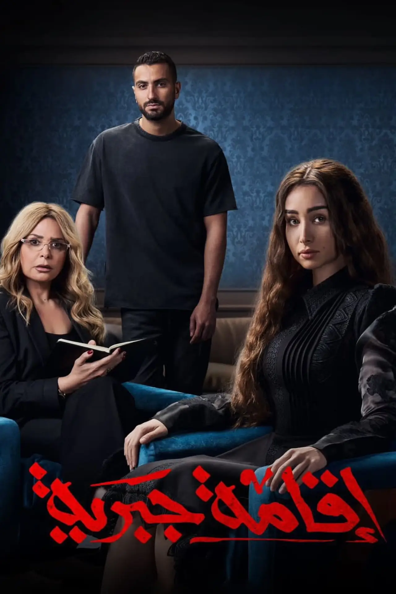 Plakat serialu "اقامة جبرية"