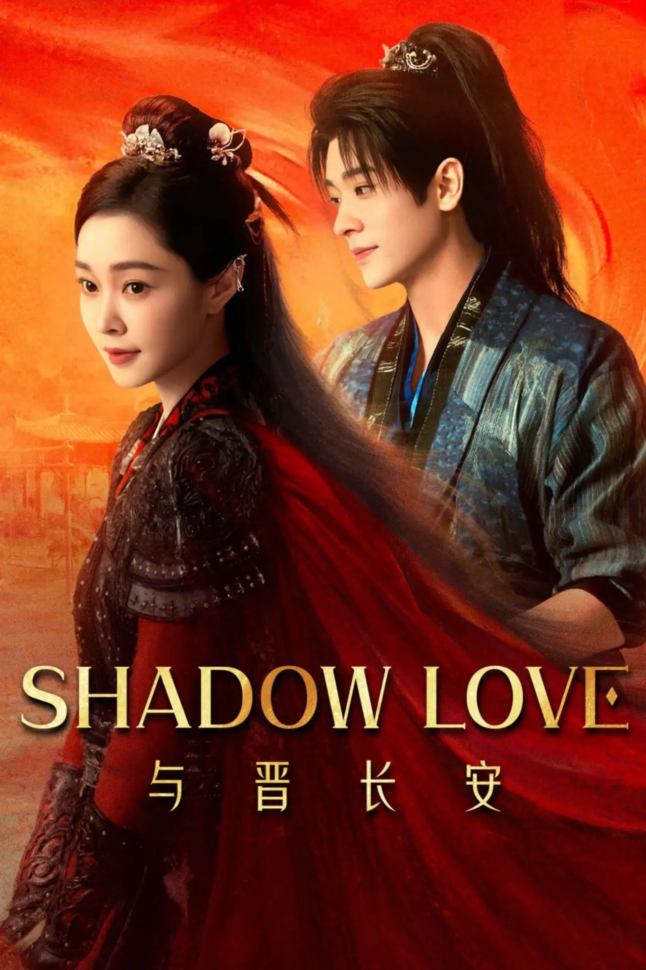 Постер к сериалу "与晋长安"