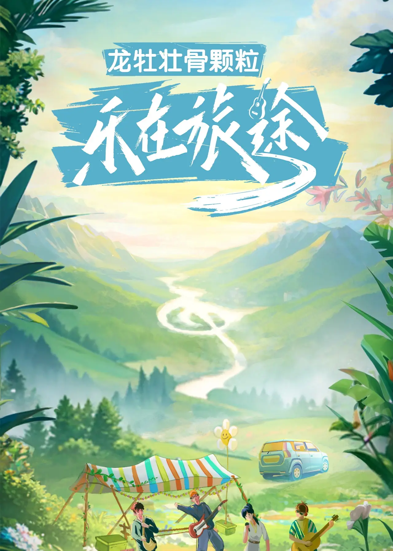 Plakat serialu "乐在旅途"