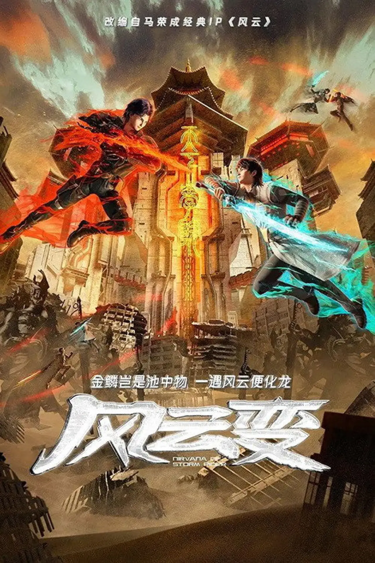 Plakat serialu "风云变"