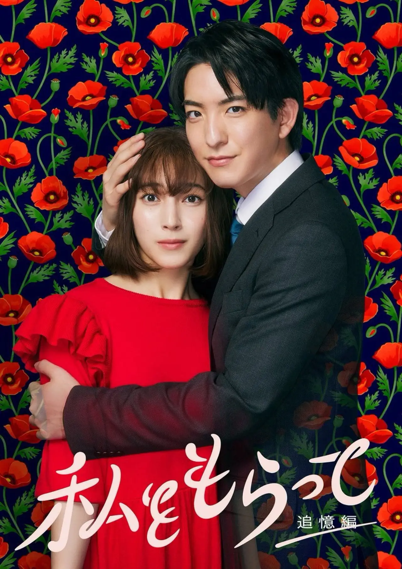 Plakat serialu "私をもらって"