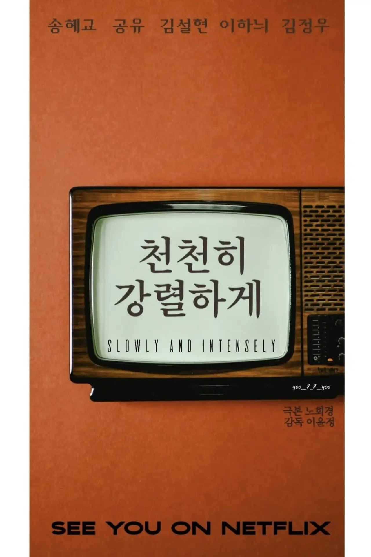 Plakat serialu "천천히 강렬하게"
