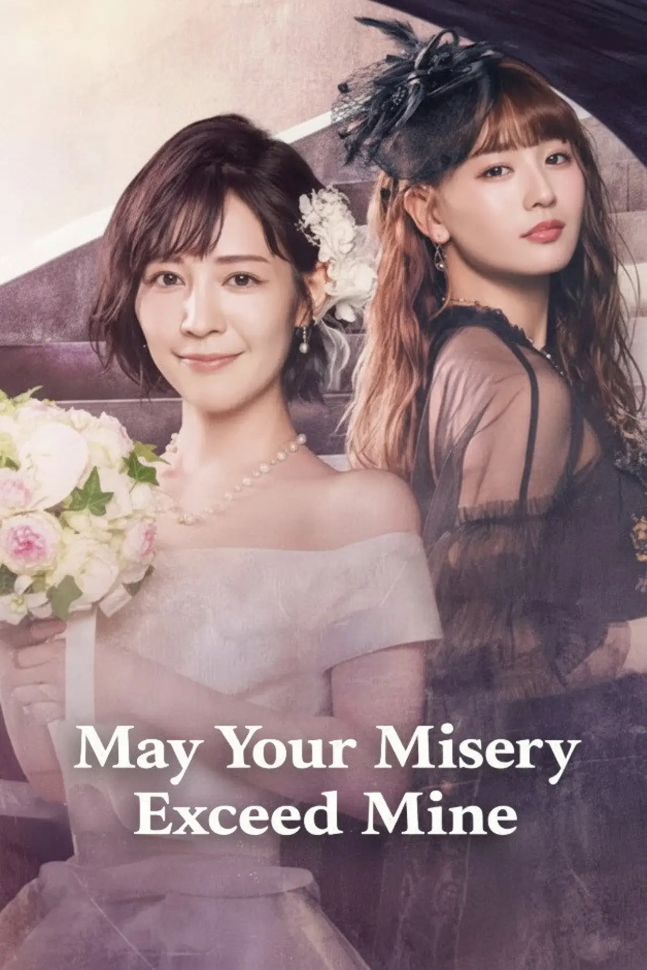 Plakat serialu "どうか私より不幸でいて下さい"