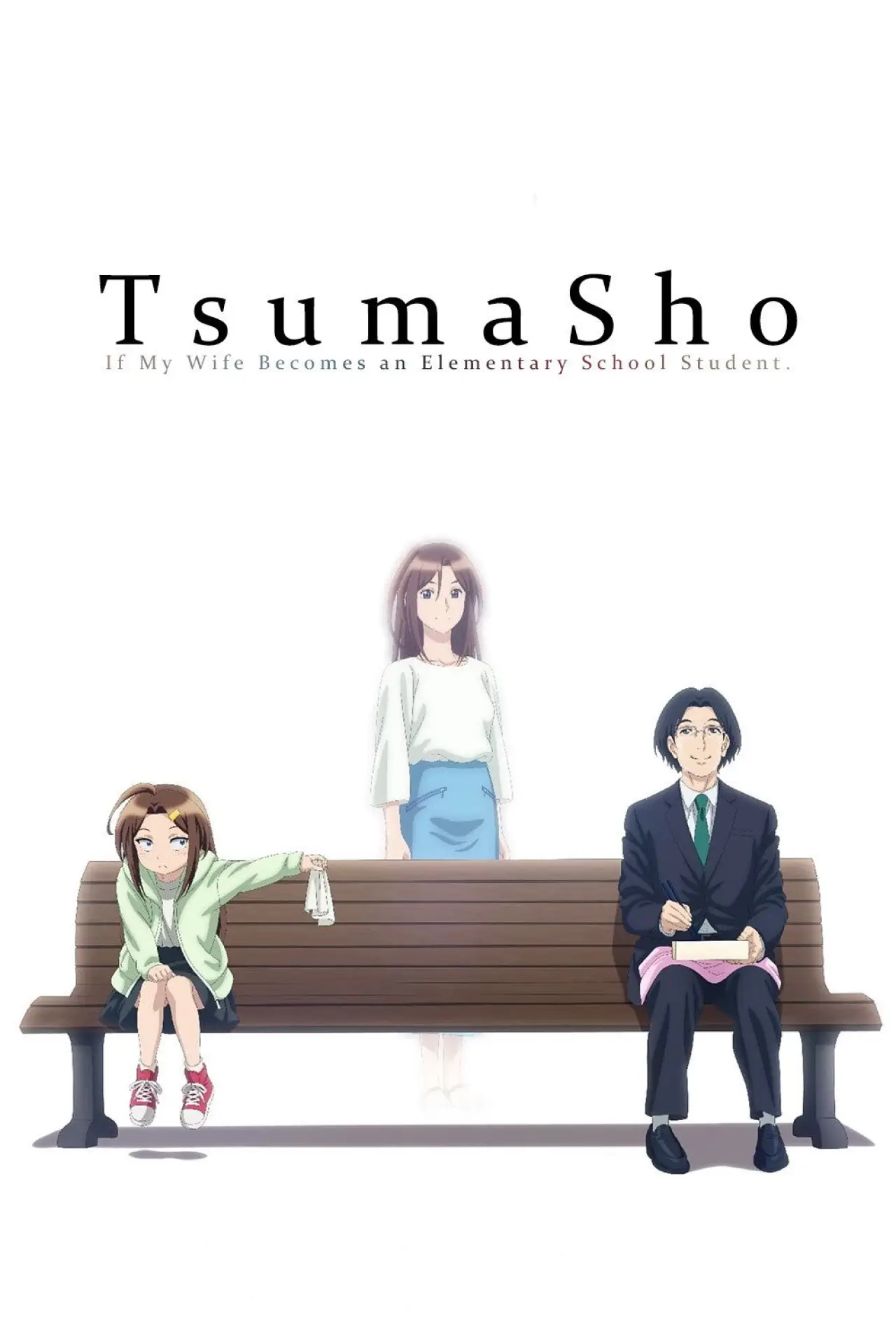 Постер к сериалу "妻、小学生になる。"