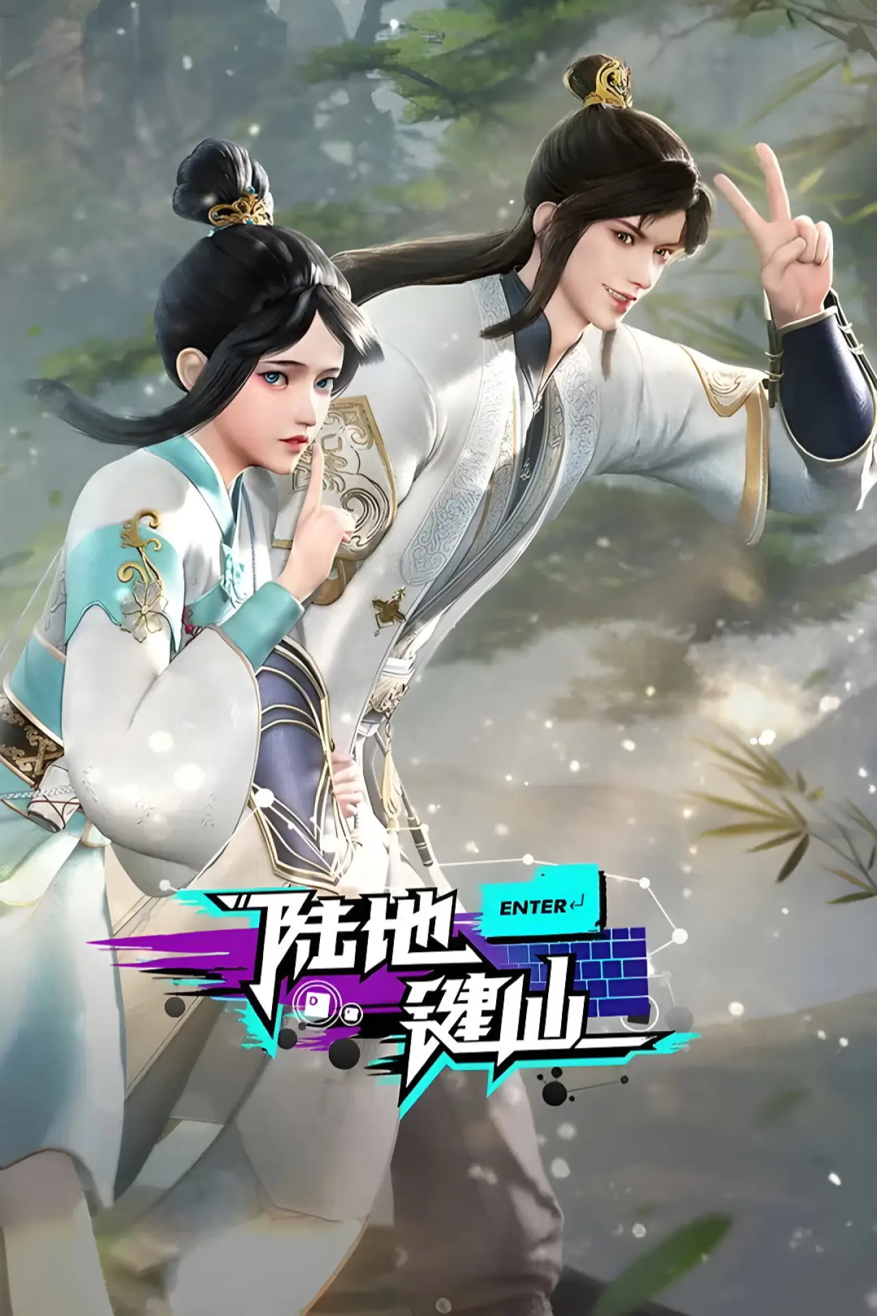 Plakat serialu "陆地键仙"