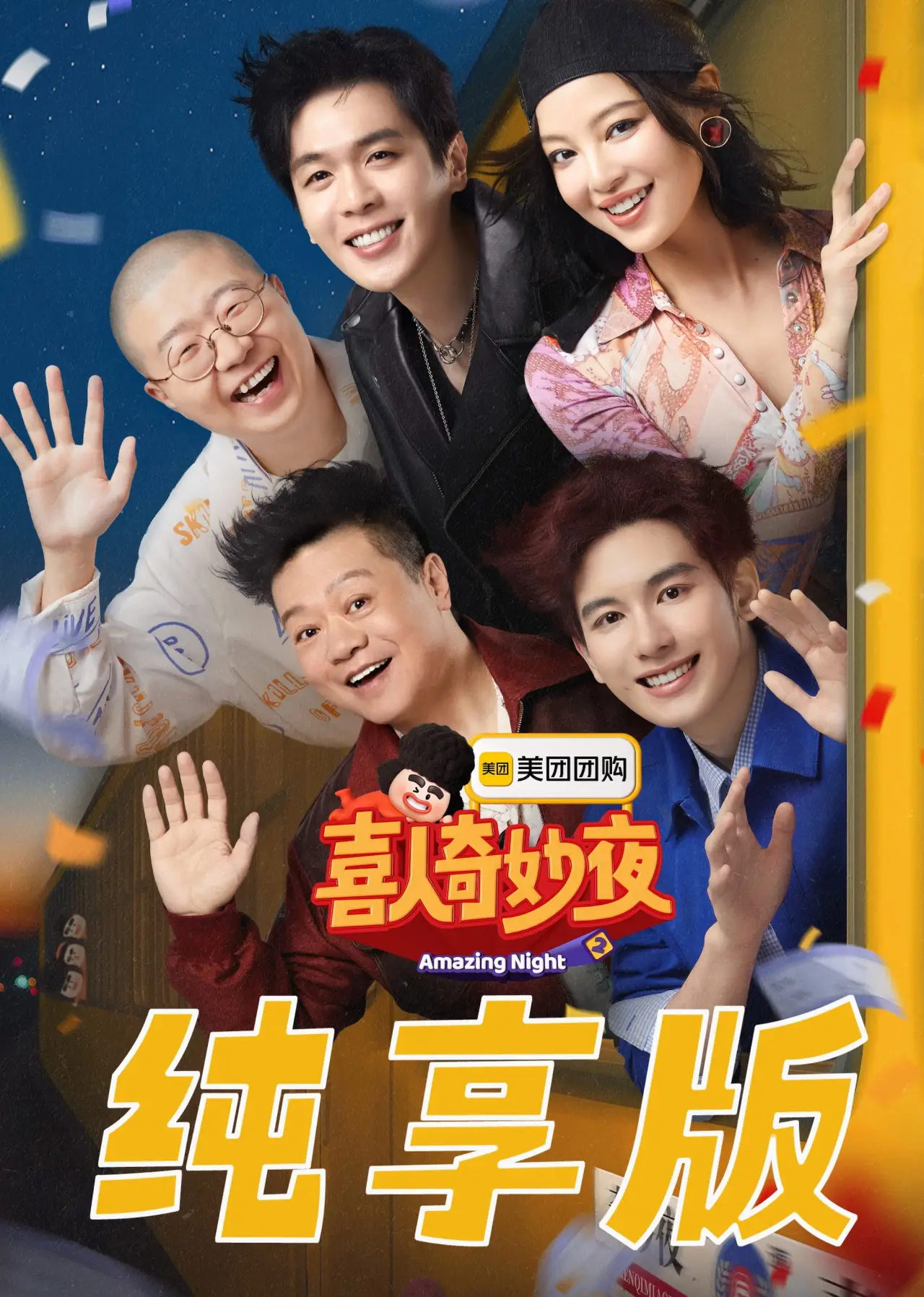 Plakat serialu "喜人奇妙夜·纯享版"