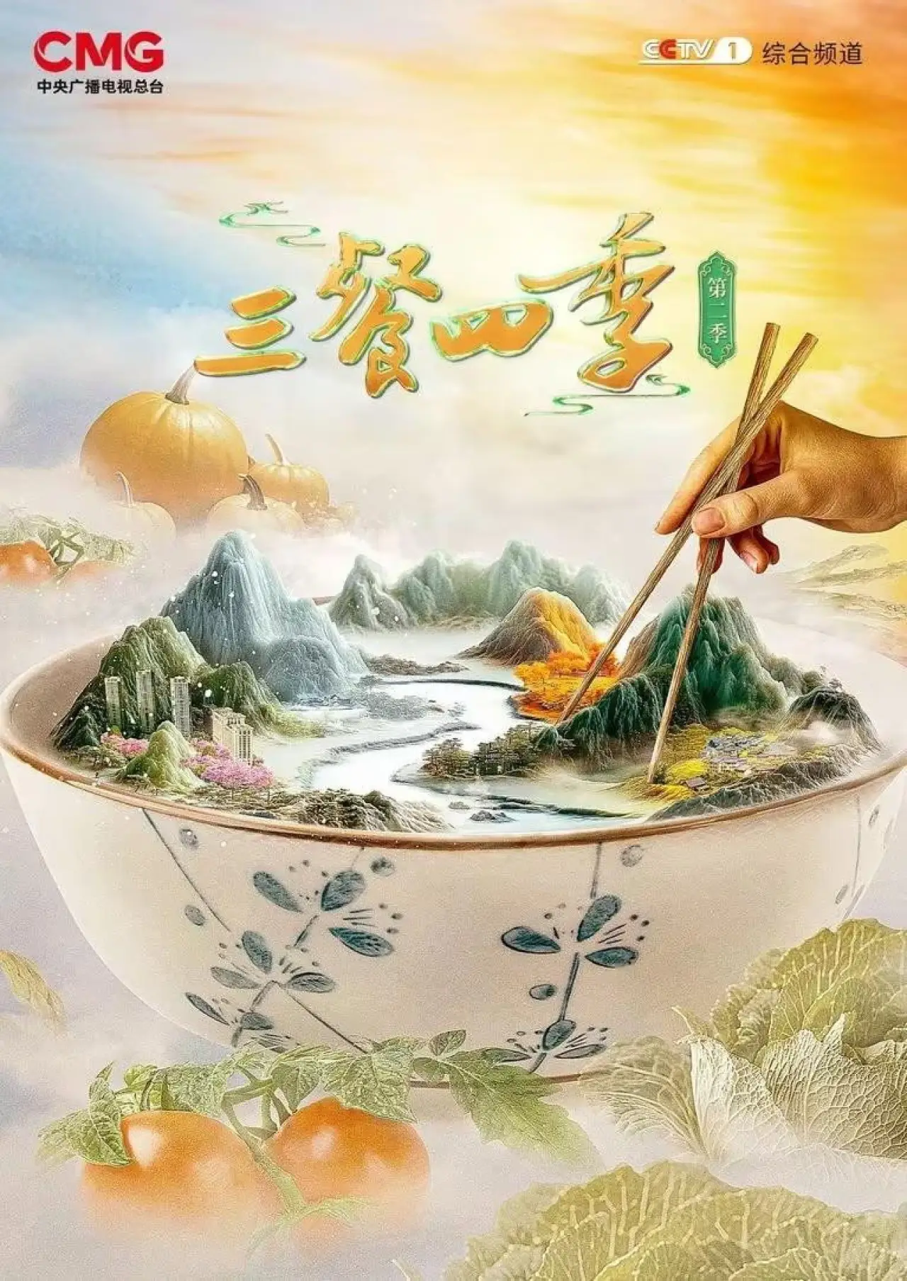 Постер к сериалу "三餐四季"